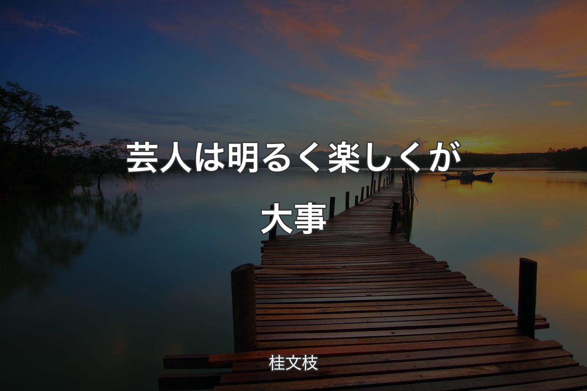 【背景3】芸人は明るく楽しくが大事 - 桂文枝