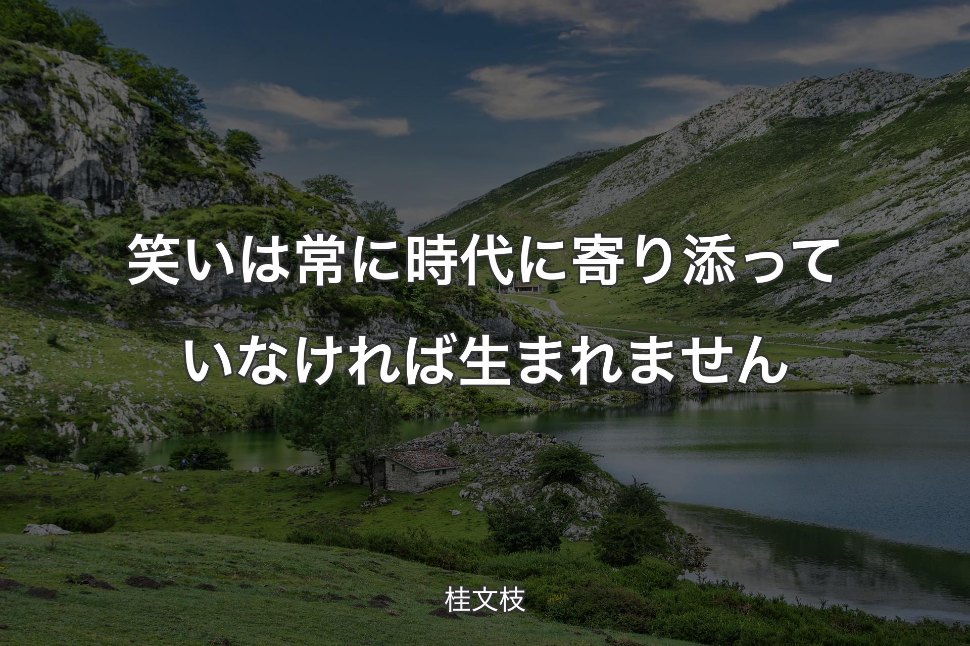 【背景1】笑いは常に時代に寄り添っていなければ生まれません - 桂文枝