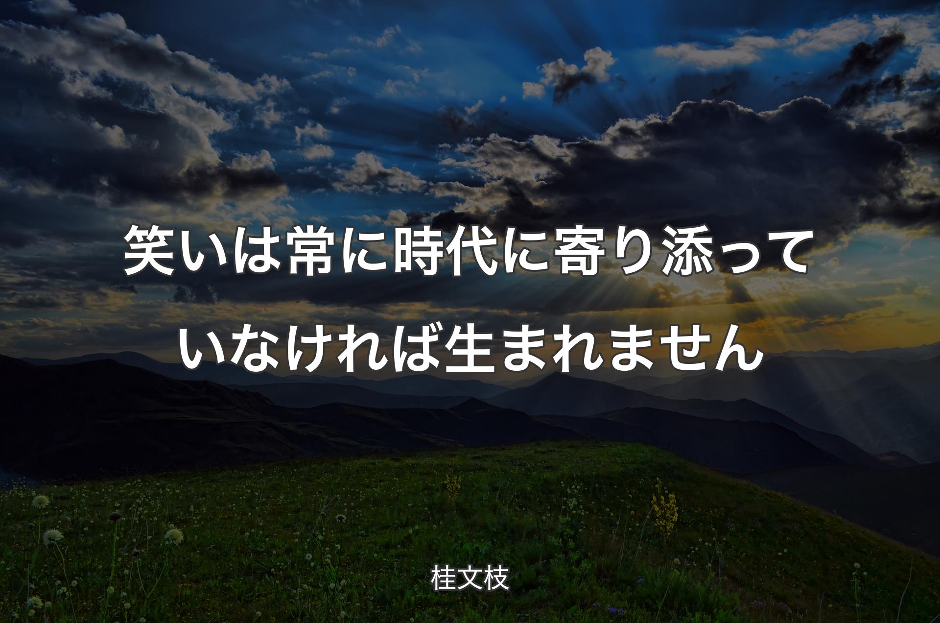 笑いは常に時代に寄り添っていなければ生まれません - 桂文枝