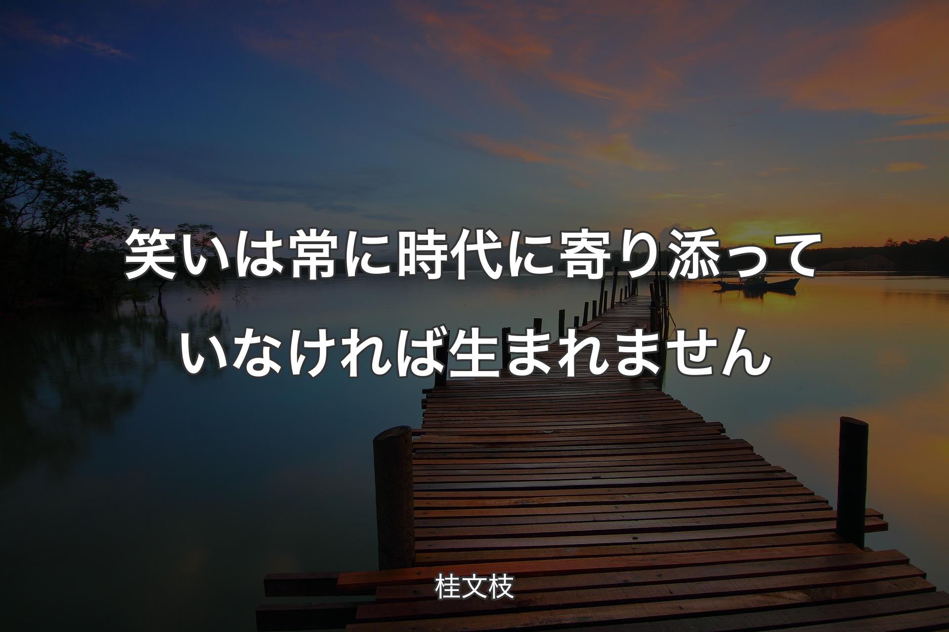 【背景3】笑いは常に時代に寄り添っていなければ生まれません - 桂文枝