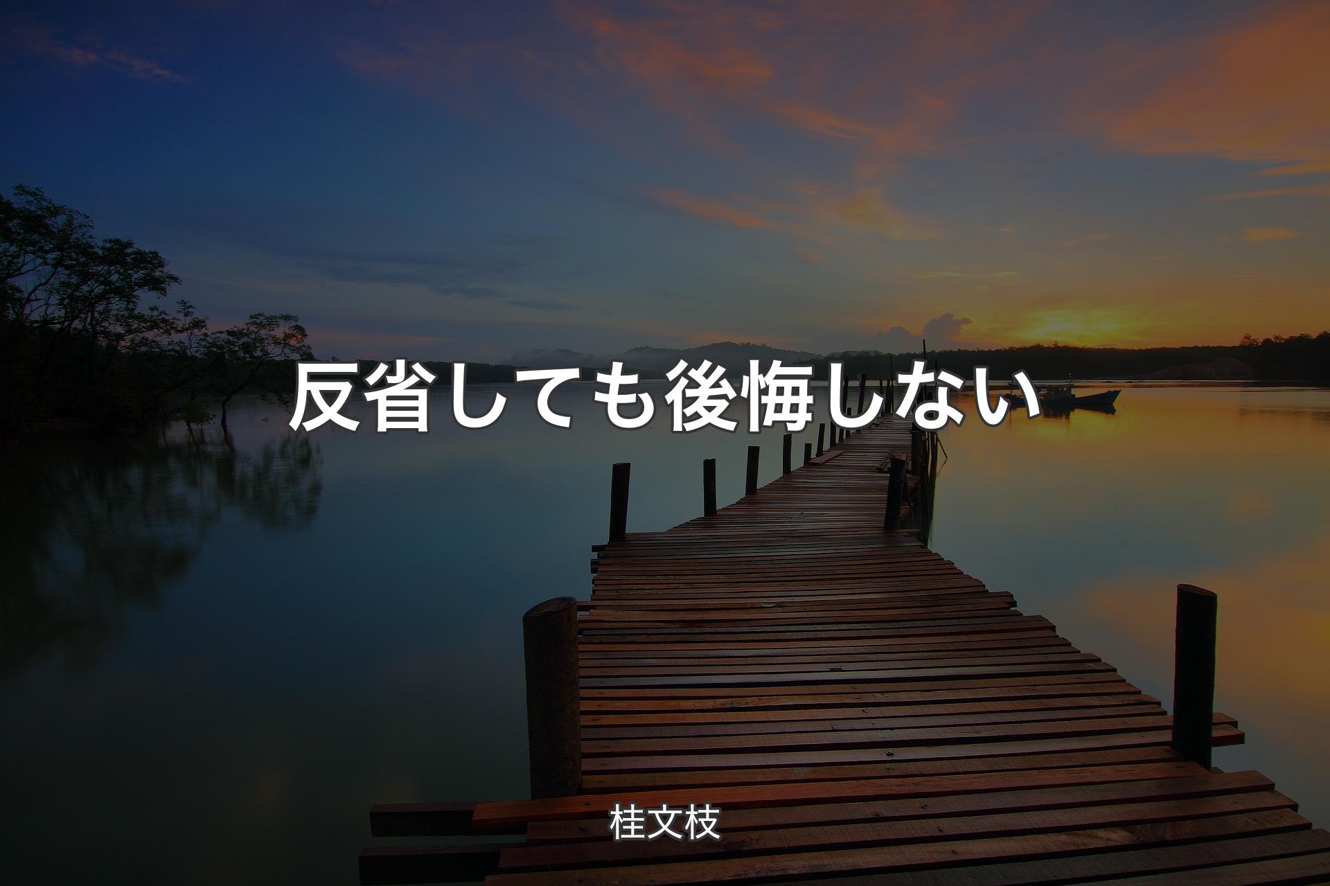 反省しても後悔しない - 桂文枝