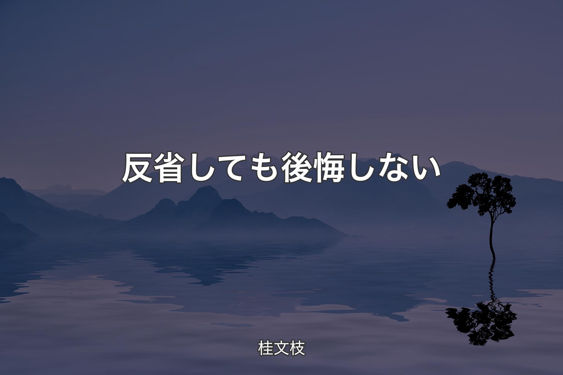 【背景4】反省しても後悔しない - 桂文枝