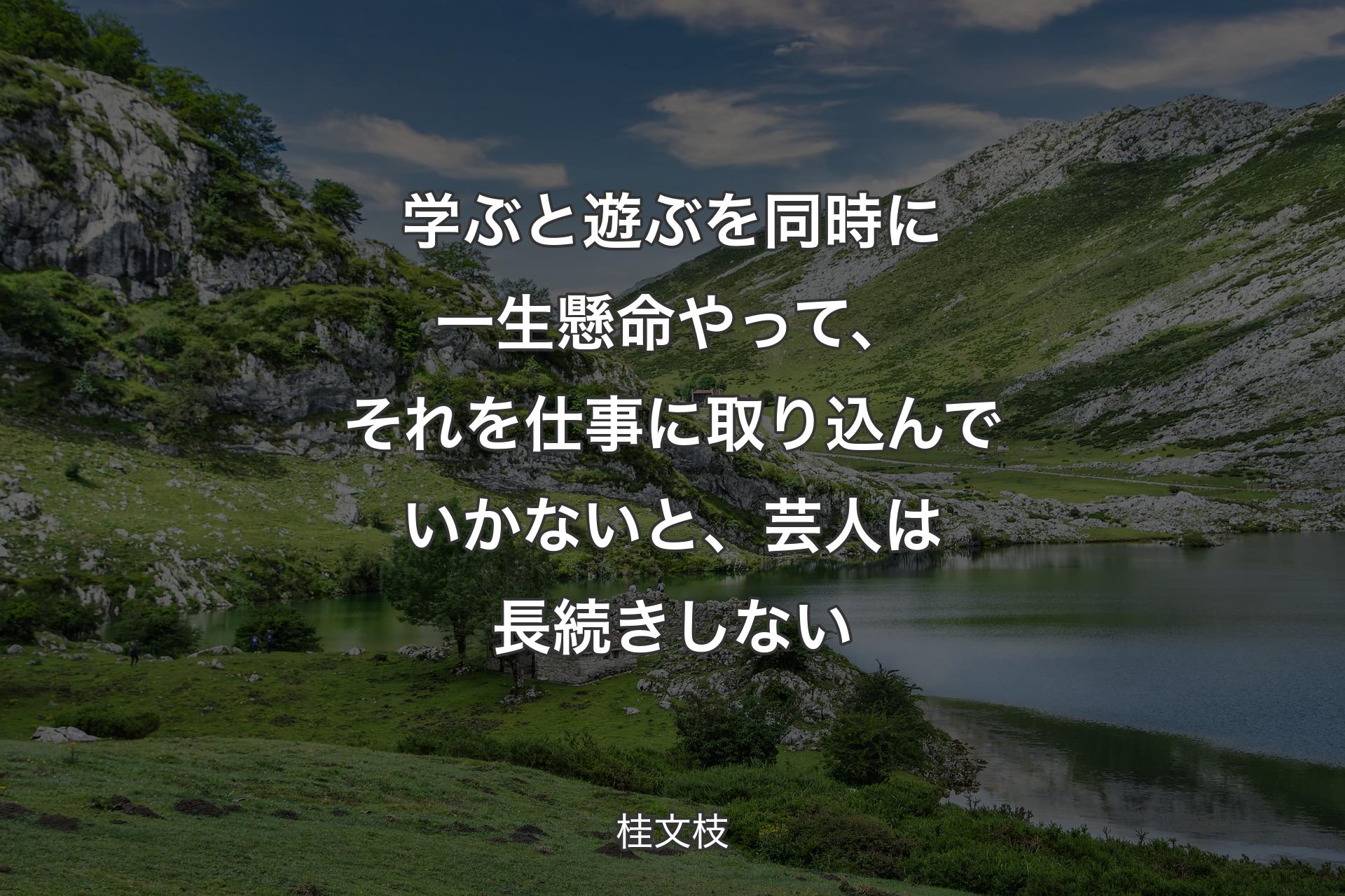 【背景1】学ぶと遊ぶを同時に一生懸命やって、それを仕事に取り込んでいかないと、芸人は長続きしない - 桂文枝