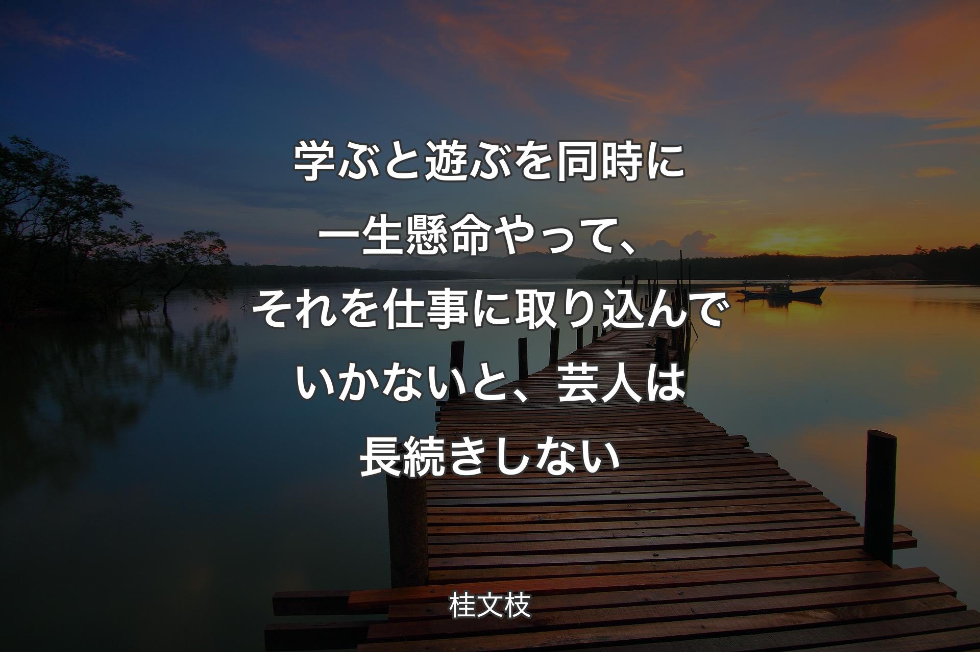 【背景3】学ぶと遊ぶを同時に一生懸命やって、それを仕事に取��り込んでいかないと、芸人は長続きしない - 桂文枝