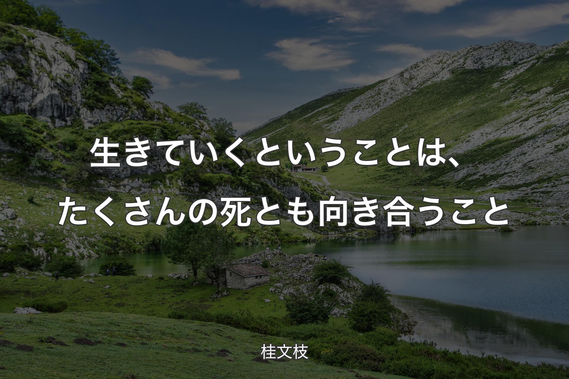 生きていくということは、たくさんの死とも向き合うこと - 桂文枝