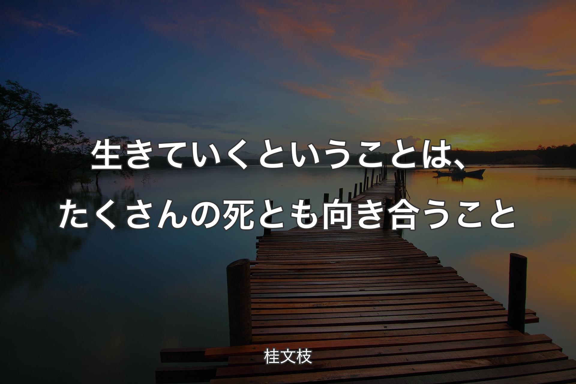 生きていくということは、たくさんの死とも向き合うこと - 桂文枝