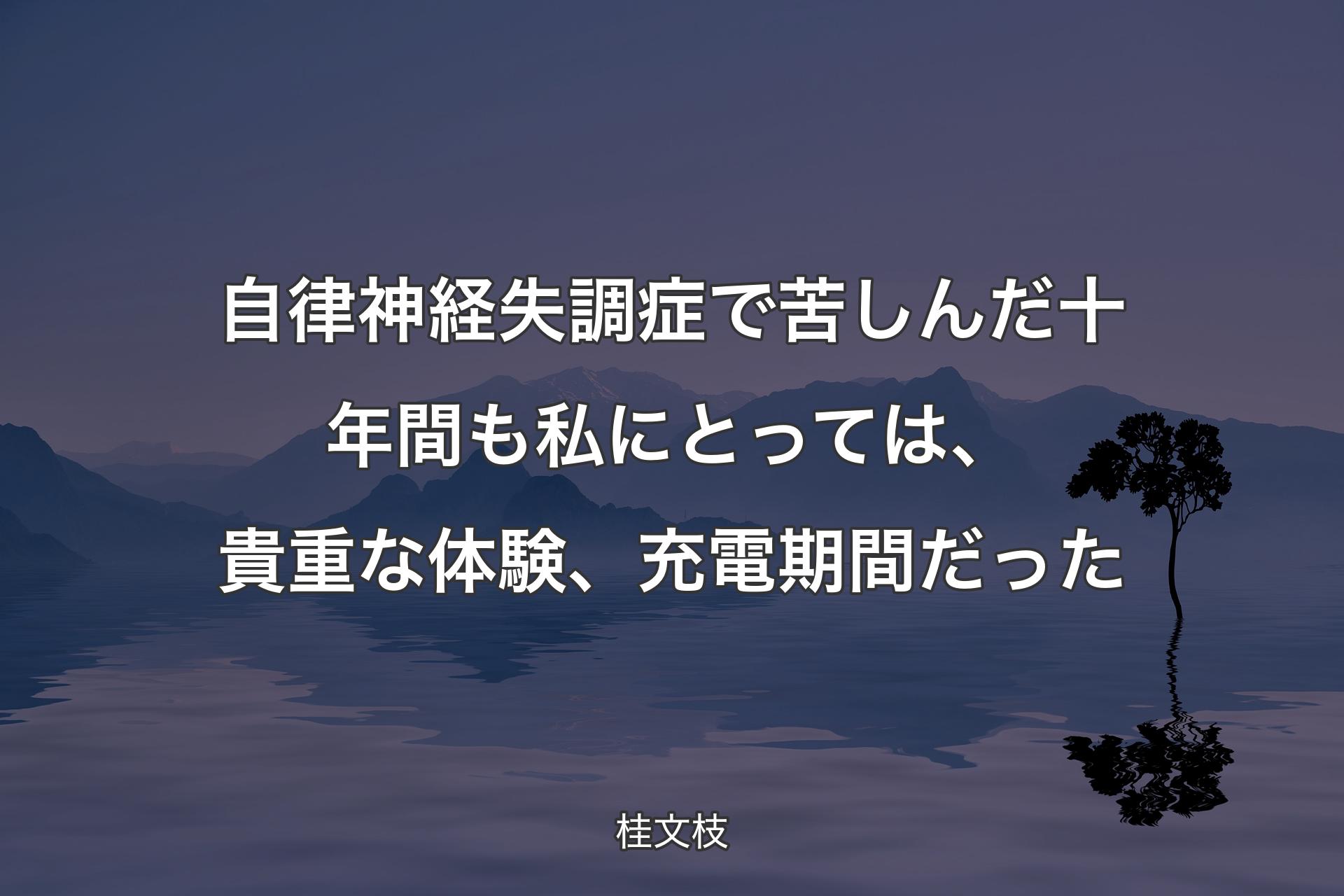 【背景4】自律神経失調症で苦しんだ十年間も私にとっては、貴重な体験、充電期間だった - 桂文枝