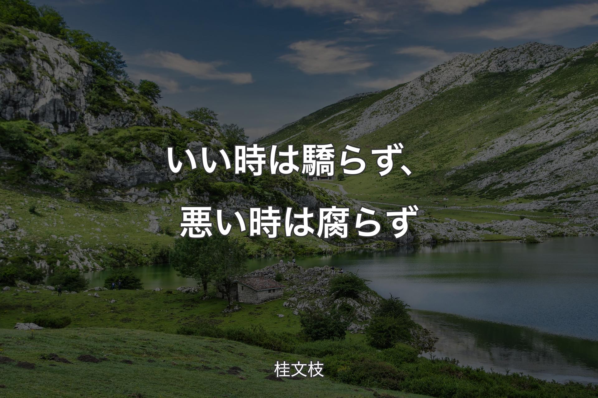 いい時は驕らず、悪い時は腐らず - 桂文枝