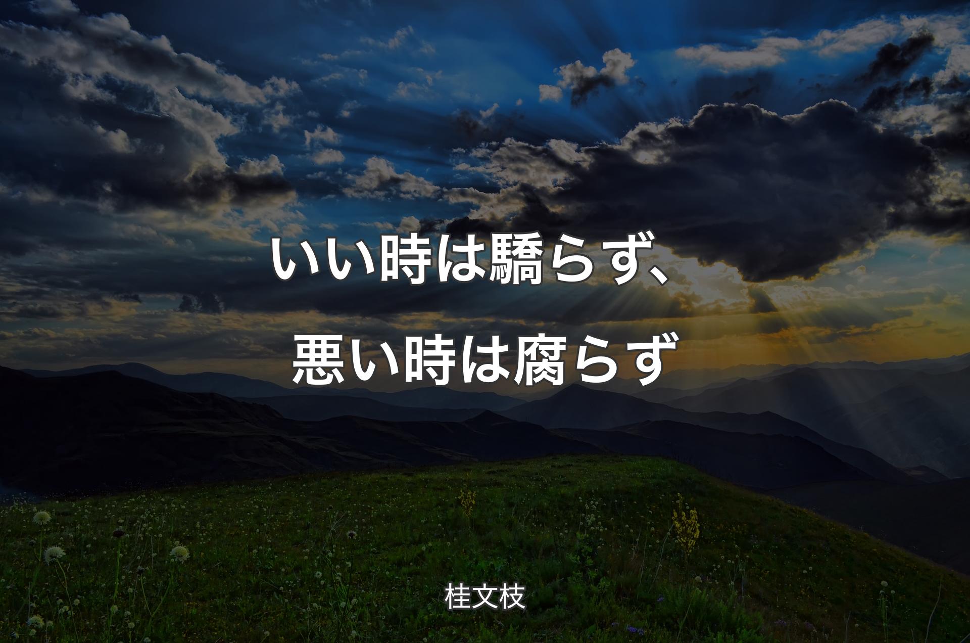 いい時は驕らず、悪い時は腐らず - 桂文枝