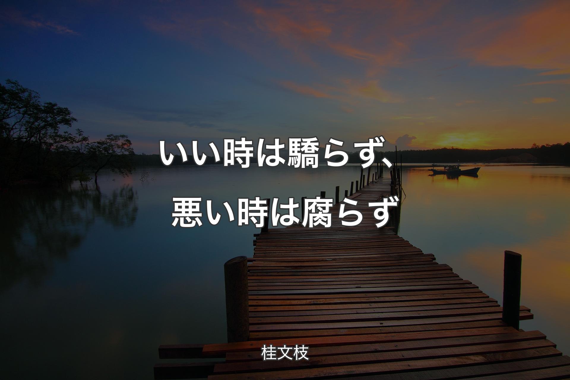 いい時は驕らず、悪い時は腐らず - 桂文枝