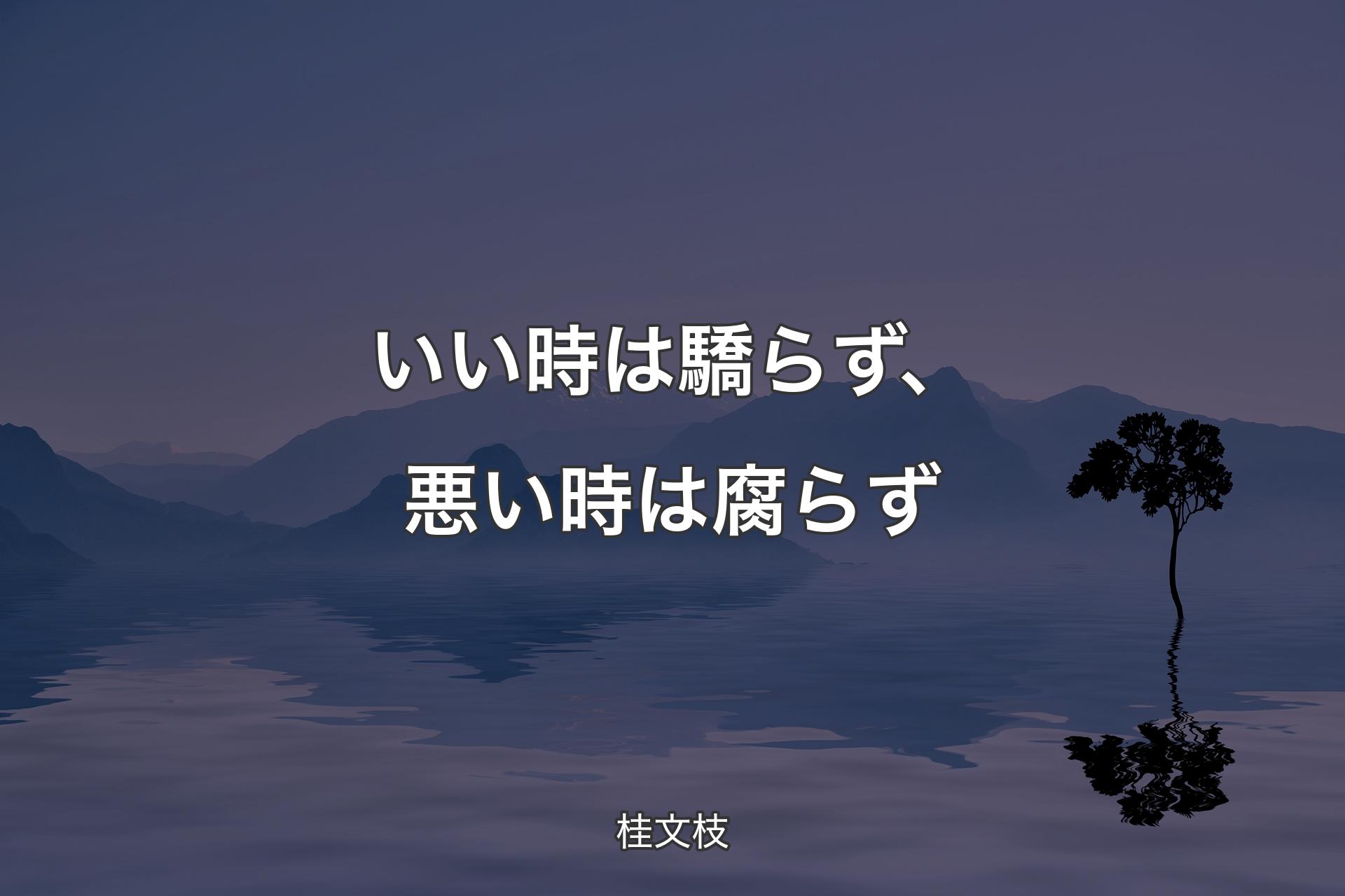 いい時は驕らず、悪い時は腐らず - 桂文枝