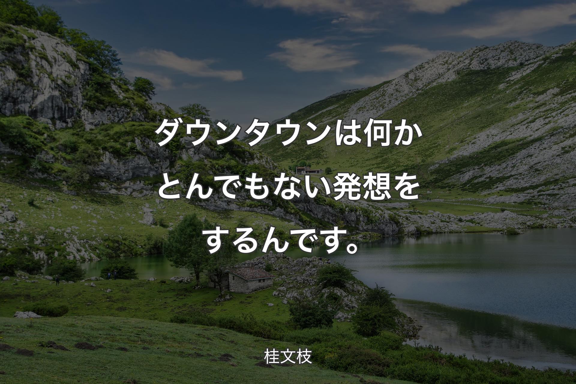 【背景1】ダウンタウンは何かとんでもない発想をするんです。 - 桂文枝