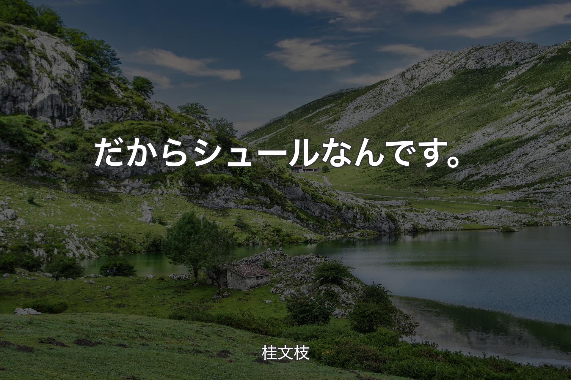 【背景1】だからシュールなんです。 - 桂文枝