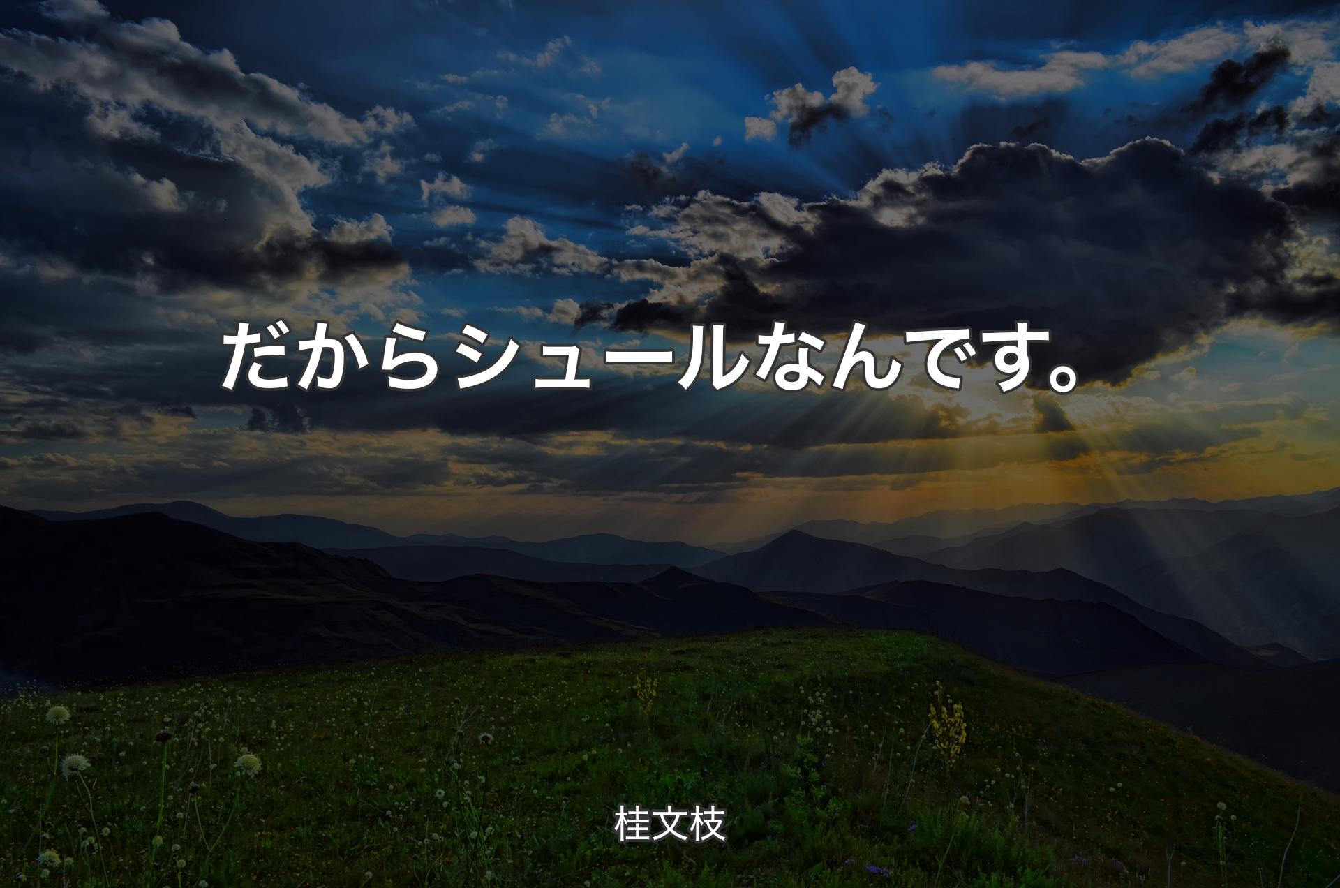 だからシュールなんです。 - 桂文枝