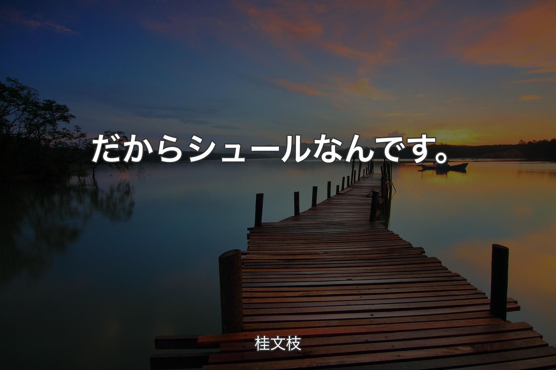 【背景3】だからシュールなんです。 - 桂文枝