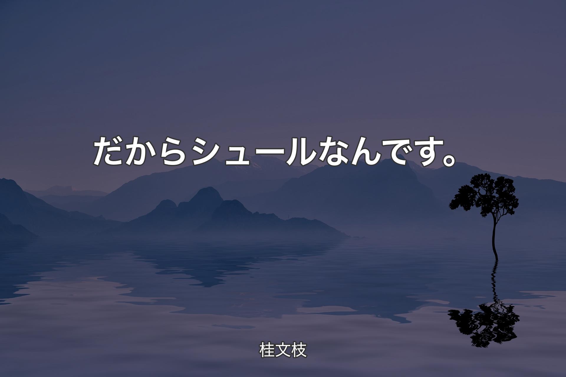 【背景4】だからシュールなんです。 - 桂文枝