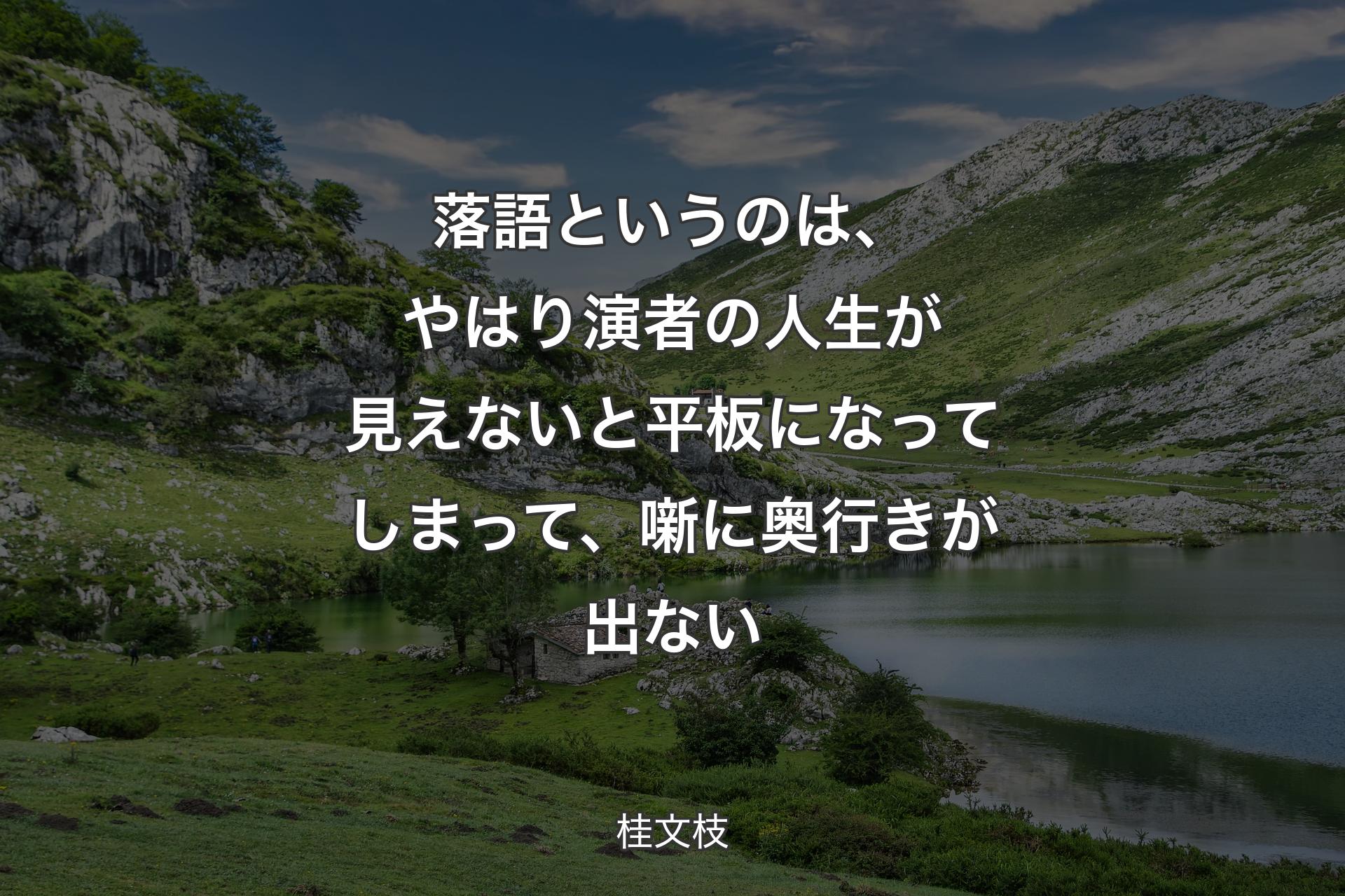 落語というのは、やはり演者の人生が見えないと平板になってしまって、噺に奥行きが出ない - 桂文枝