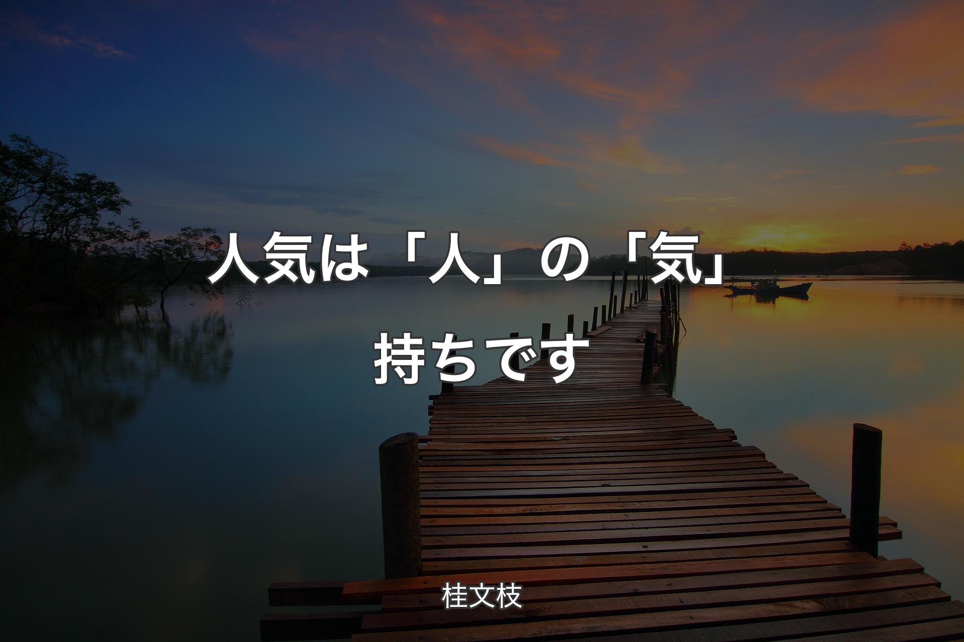 【背景3】人気は「人」の「気」持ちです - 桂文枝