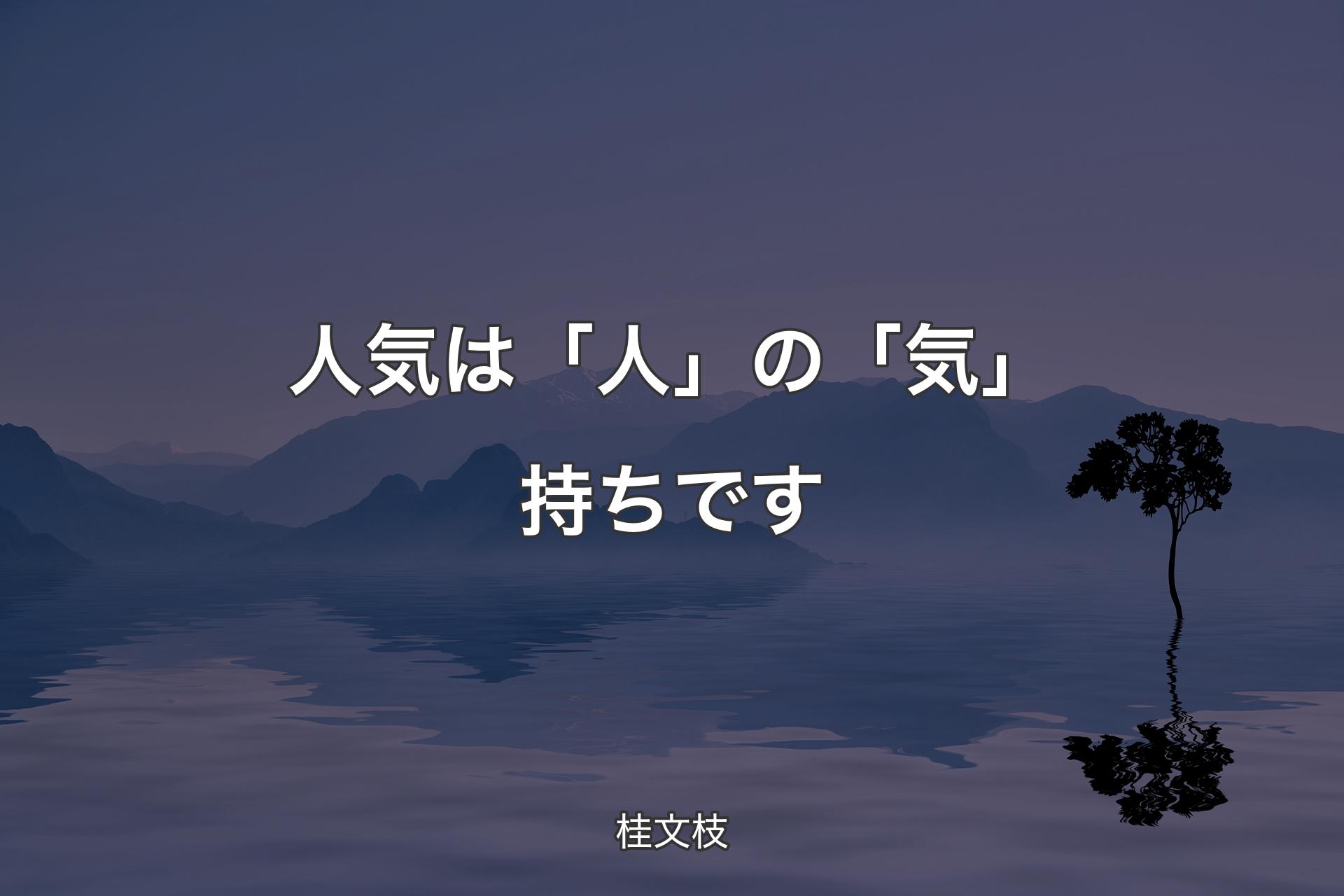 【背景4】人気は「人」の「気」持ちです - 桂文枝