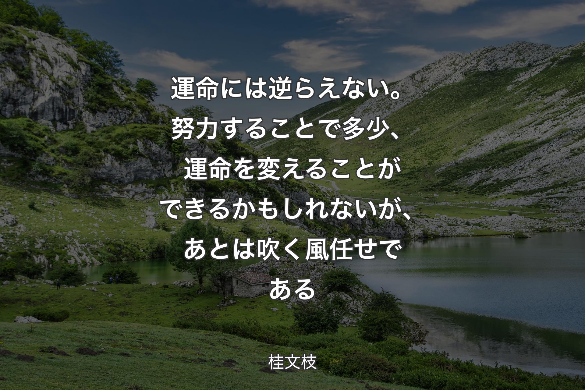 【背景1】運命には逆らえない。努力することで多少、運命を変えることができるかもしれないが、あとは吹く風任せである - 桂文枝