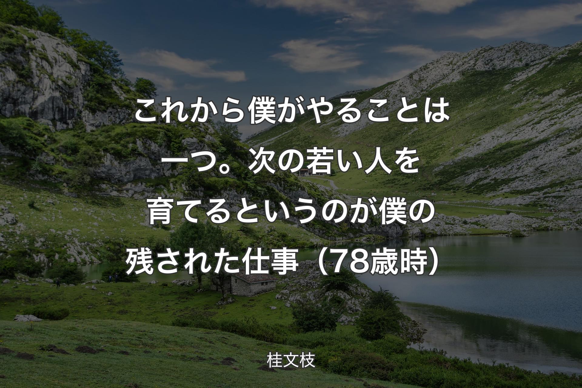 【背景1】これから僕がやることは一つ。次の若い人を育てるというのが僕の残された仕事（78歳時） - 桂文枝