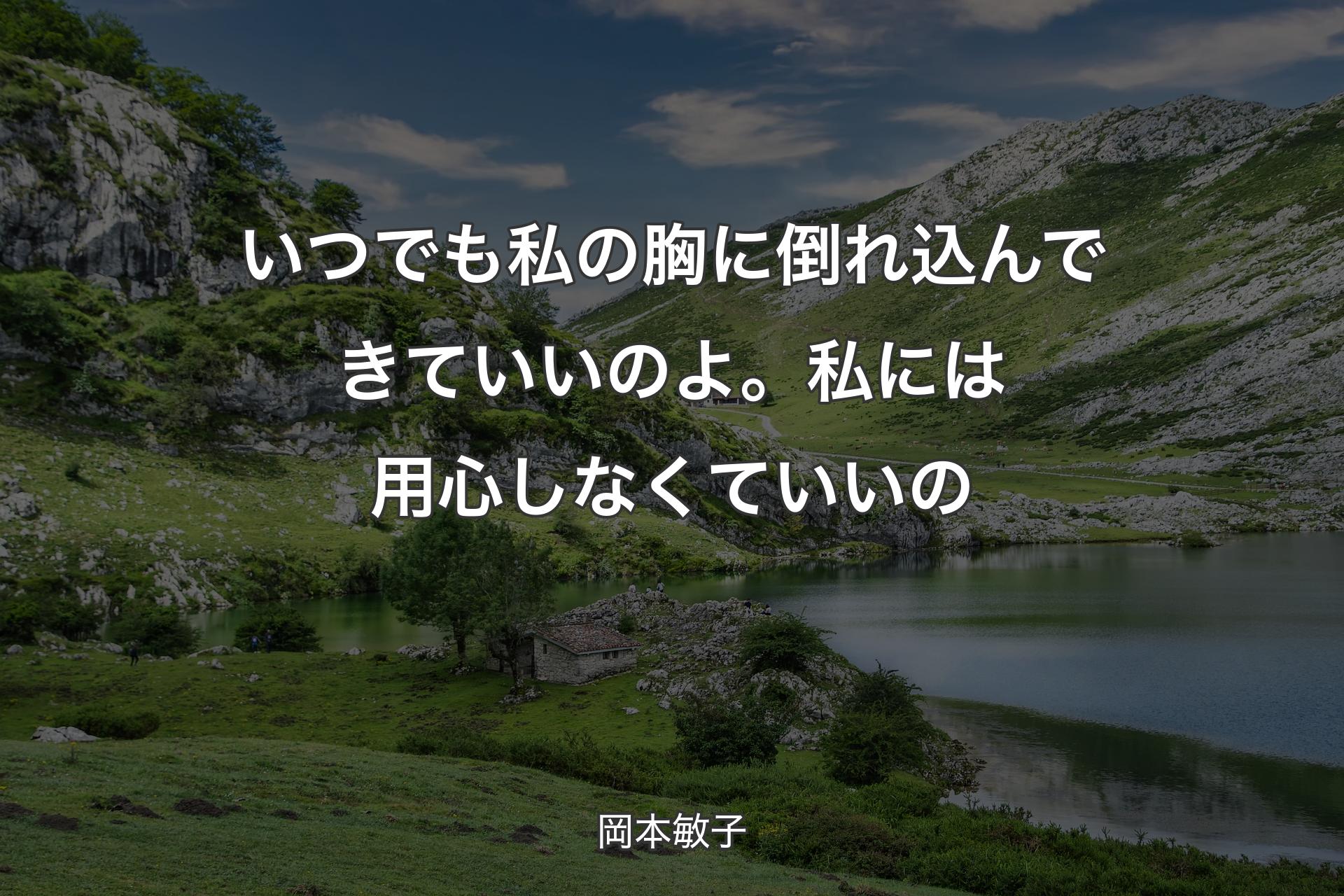 【背景1】いつでも私の胸に倒れ込んできていいのよ。私には用心しなくていいの - 岡本敏子