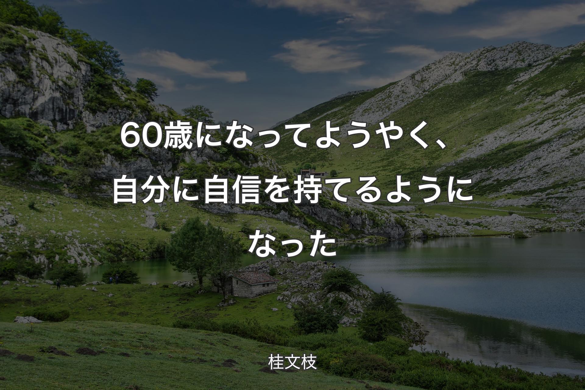 60歳になってようやく、自分に自信を持てるようになった - 桂文枝