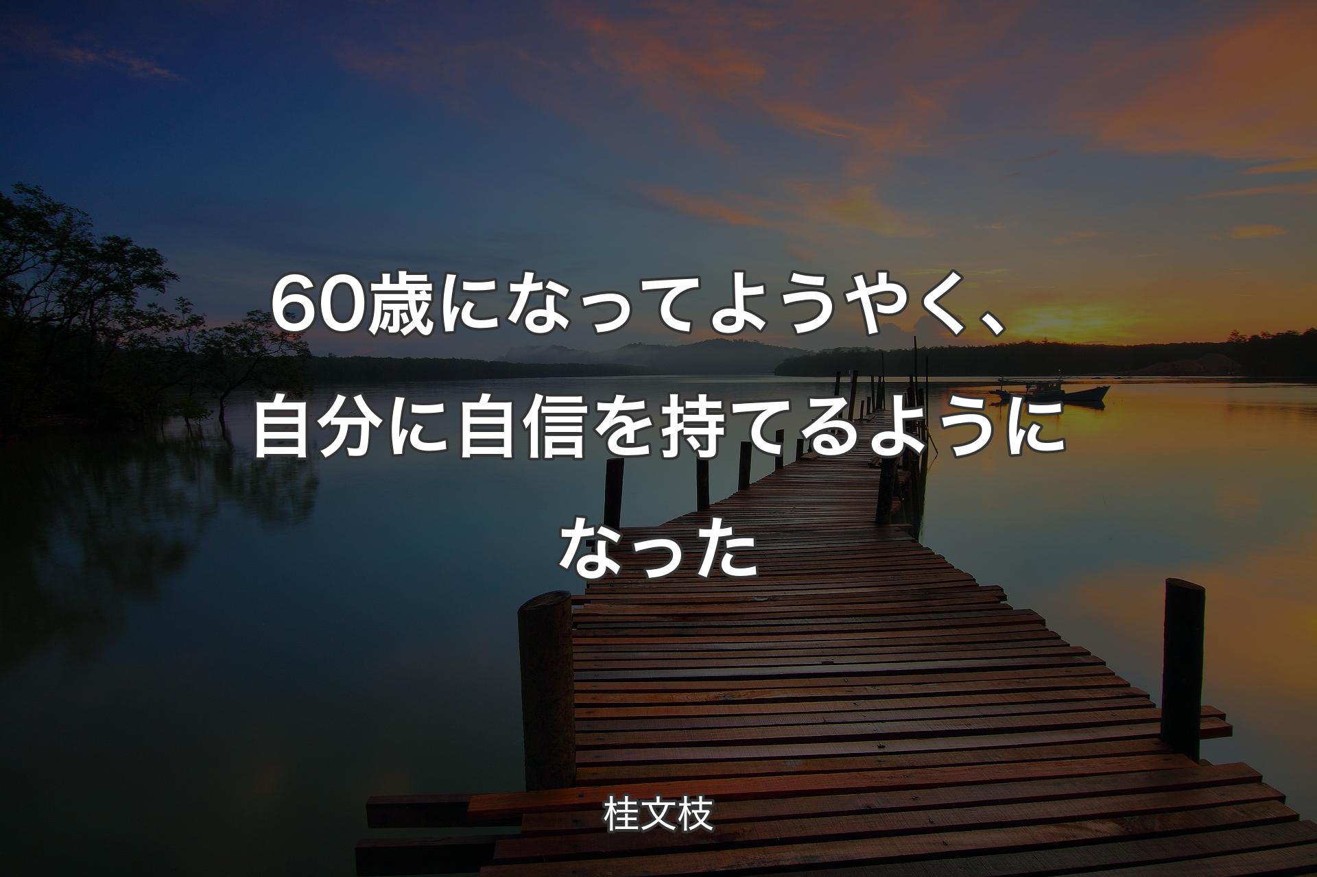 【背景3】60歳になってようやく、自分に自信を持てるようになった - 桂文枝