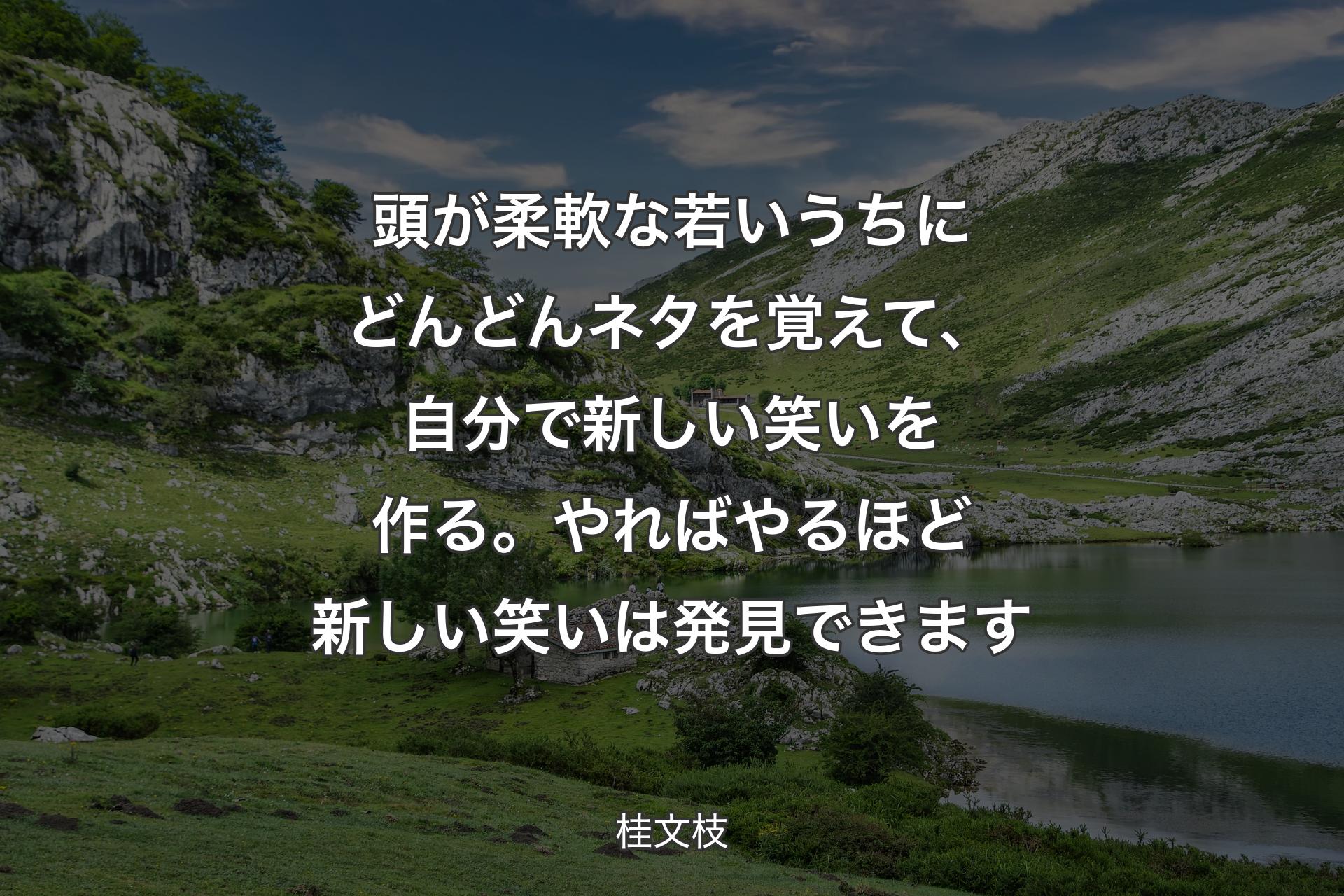 【背景1】頭が柔軟な若いうちにどんどんネタを覚えて、自分で新しい笑いを作る。やればやるほど新しい笑いは発見できます - 桂文枝