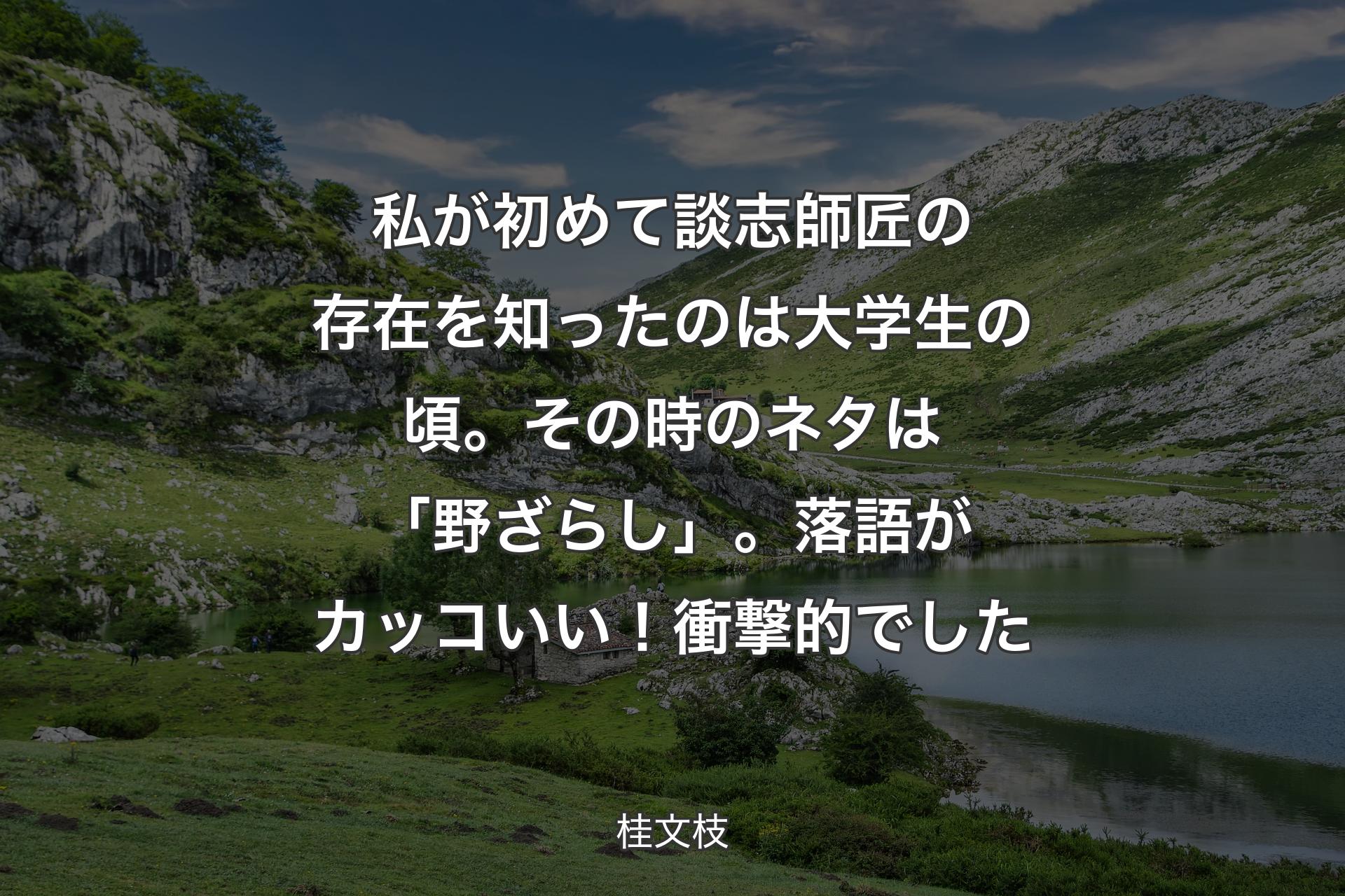 【背景1】私が初めて談志師匠の存在を知ったのは大学生の頃。その時のネタは「野ざらし」。落語がカッコいい！衝撃的でした - 桂文枝