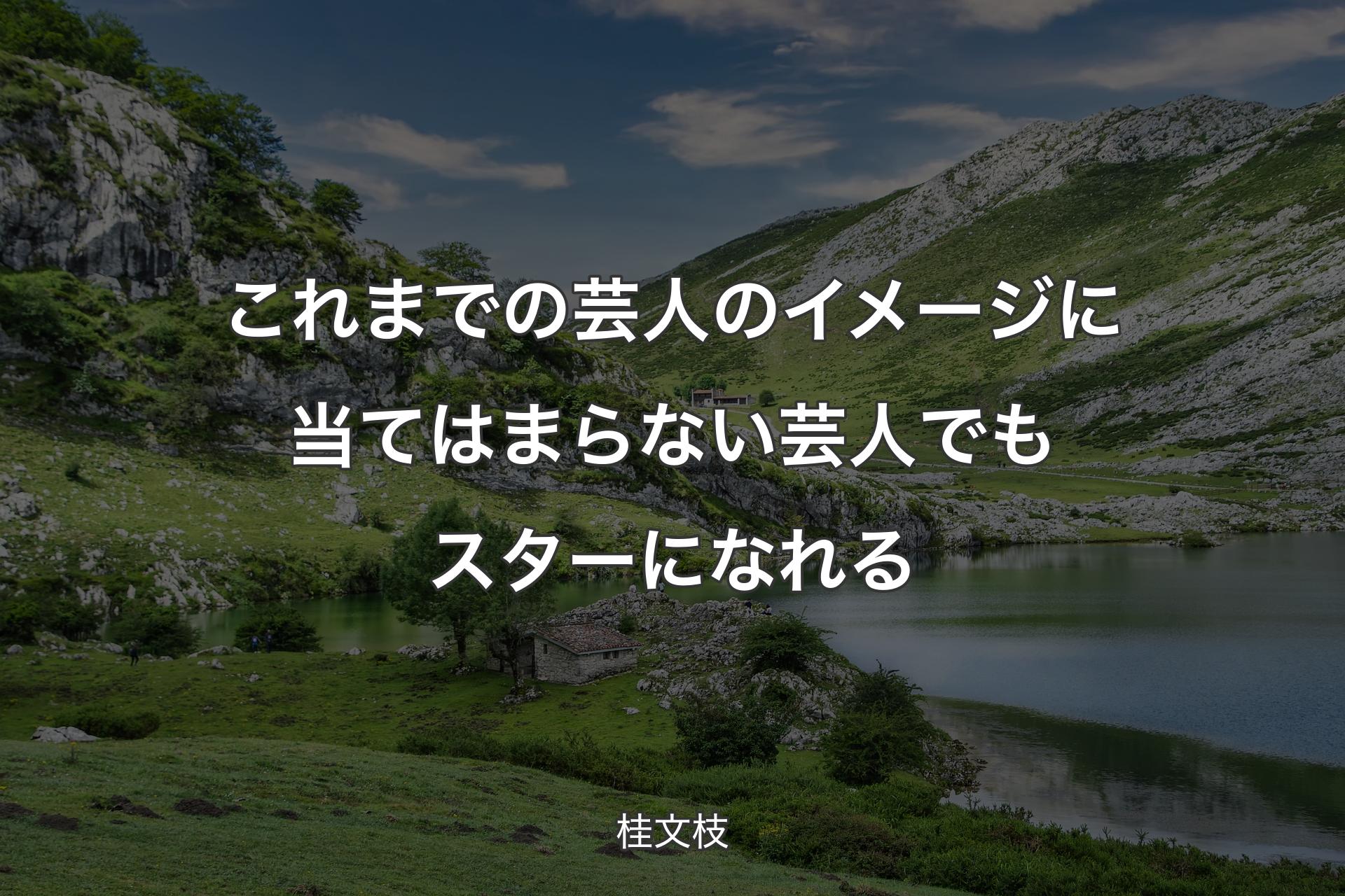 【背景1】これまでの芸人のイメージに当てはまらない芸人でもスターになれる - 桂文枝