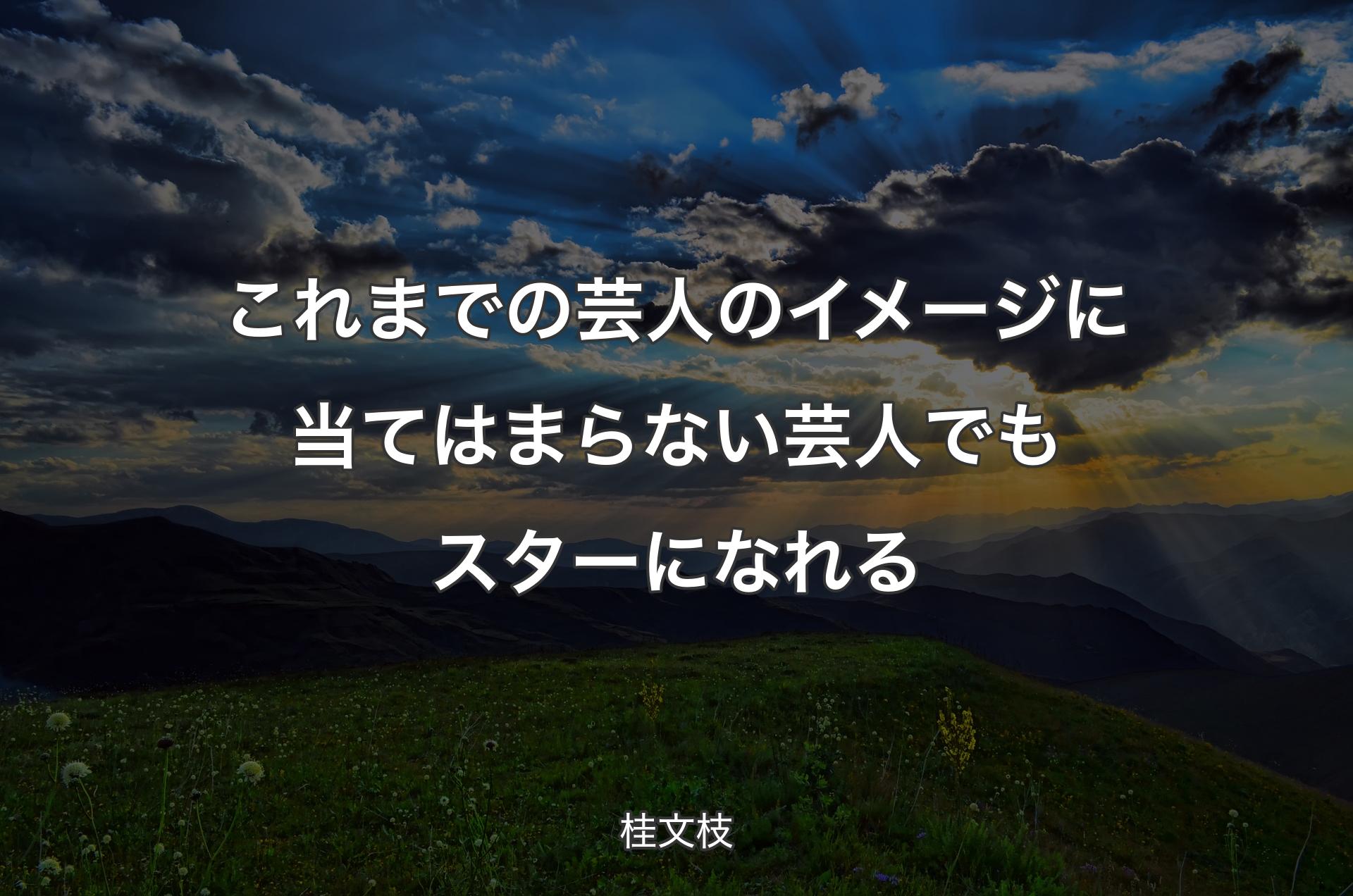 これまでの芸人のイメージに当てはまらない芸人でもスターになれる - 桂文枝