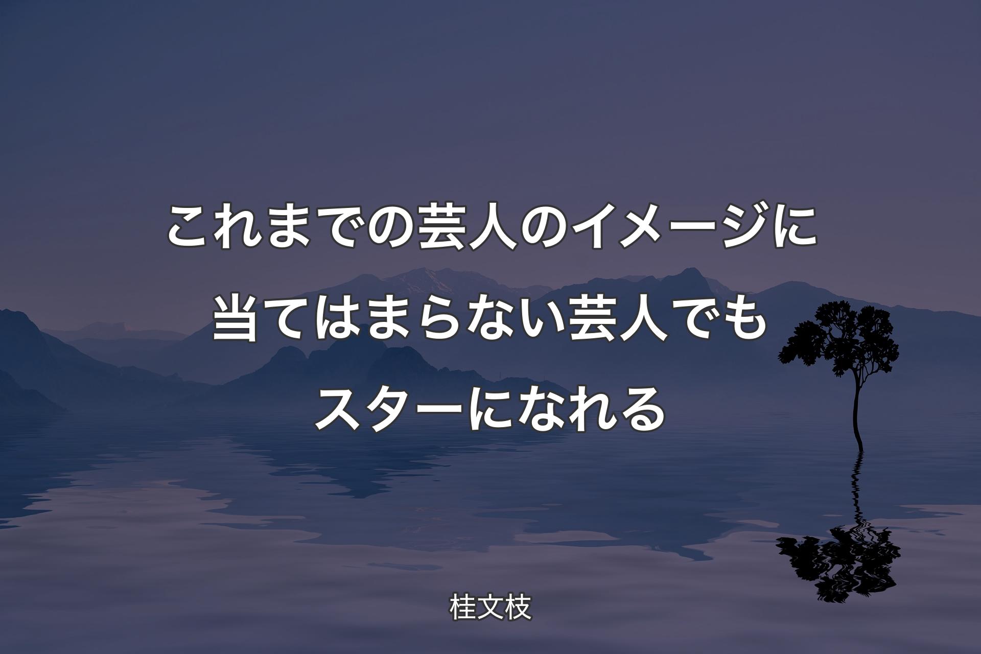 【背景4】これま��での芸人のイメージに当てはまらない芸人でもスターになれる - 桂文枝