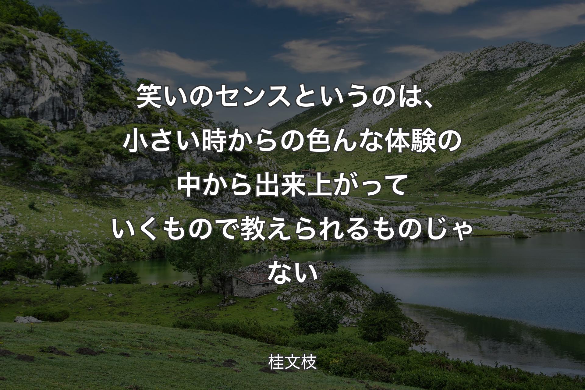 【背景1】笑いのセンスというのは、小さい時からの色んな体験の中から出来上がっていくもので教えられるものじゃない - 桂文枝