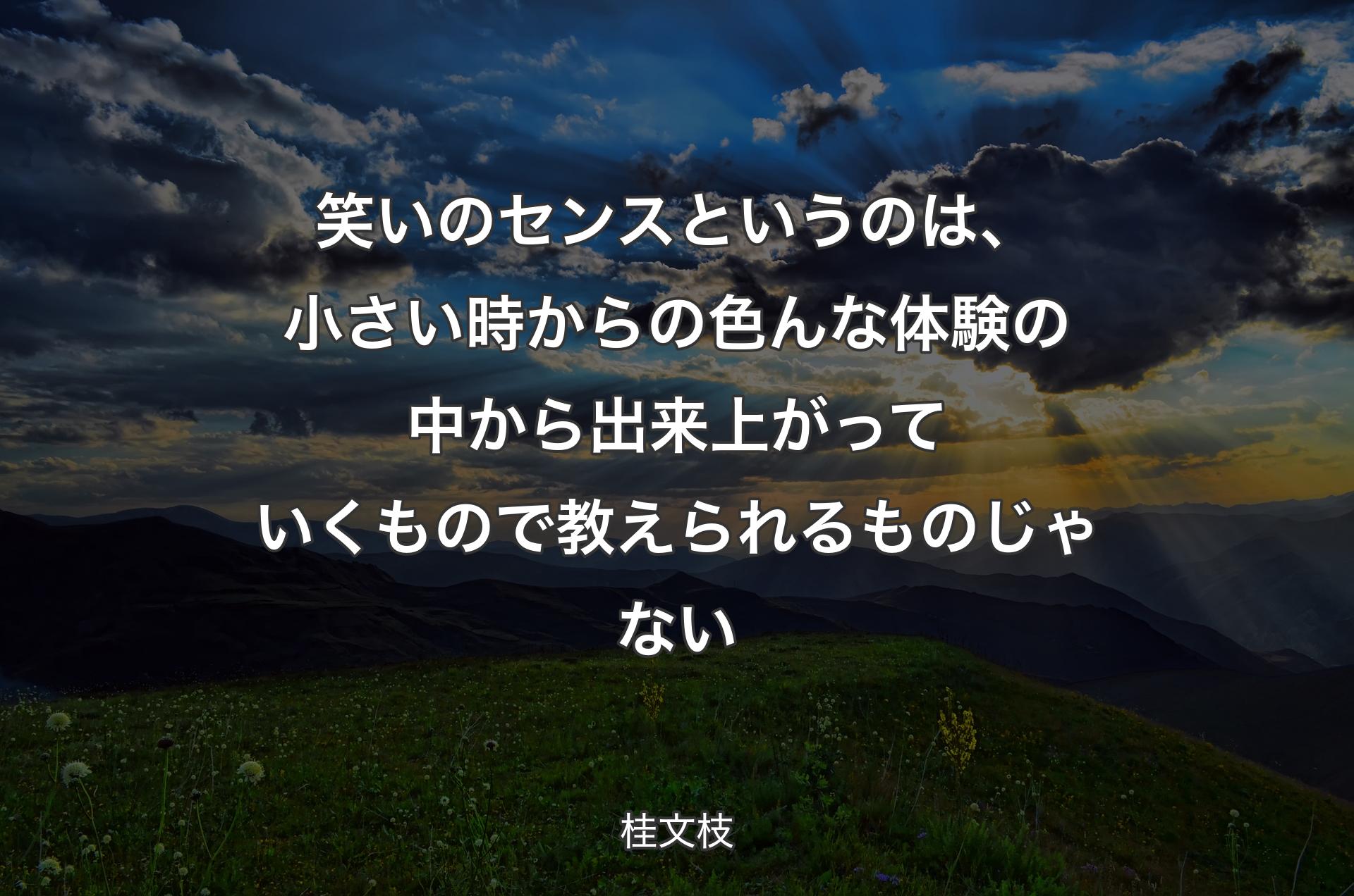 笑いのセンスというのは、小さい時からの色んな体験の中から出来上がっていくもので教えられるものじゃない - 桂文枝