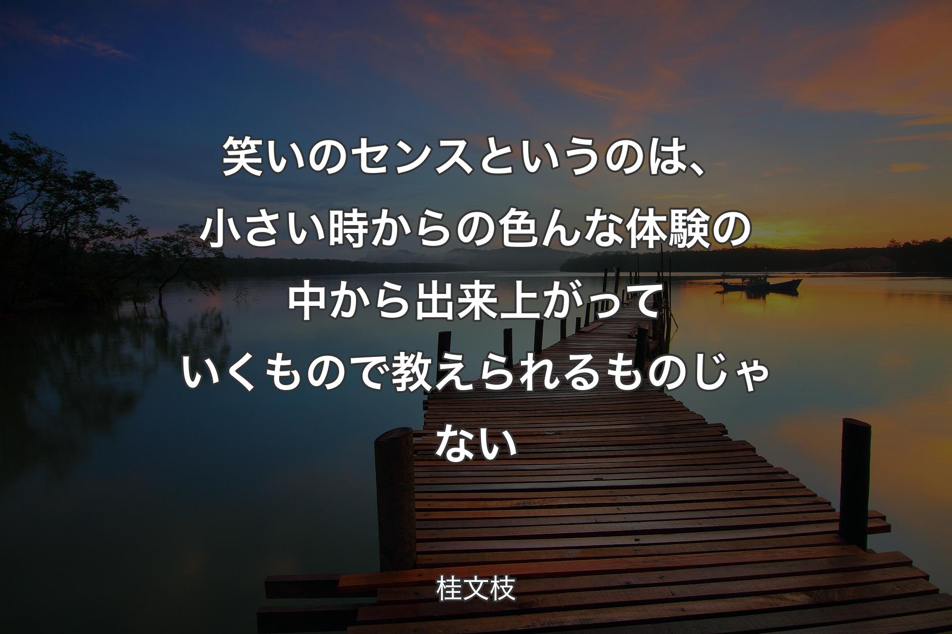 笑いのセンスというのは、小さい時からの色んな体験の中から出来上がっていくもので教えられるものじゃない - 桂文枝