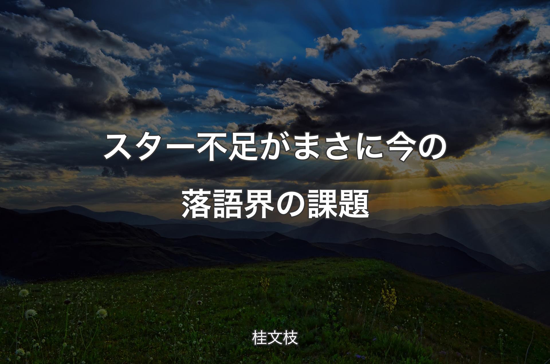 スター不足がまさに今の落語界の課題 - 桂文枝