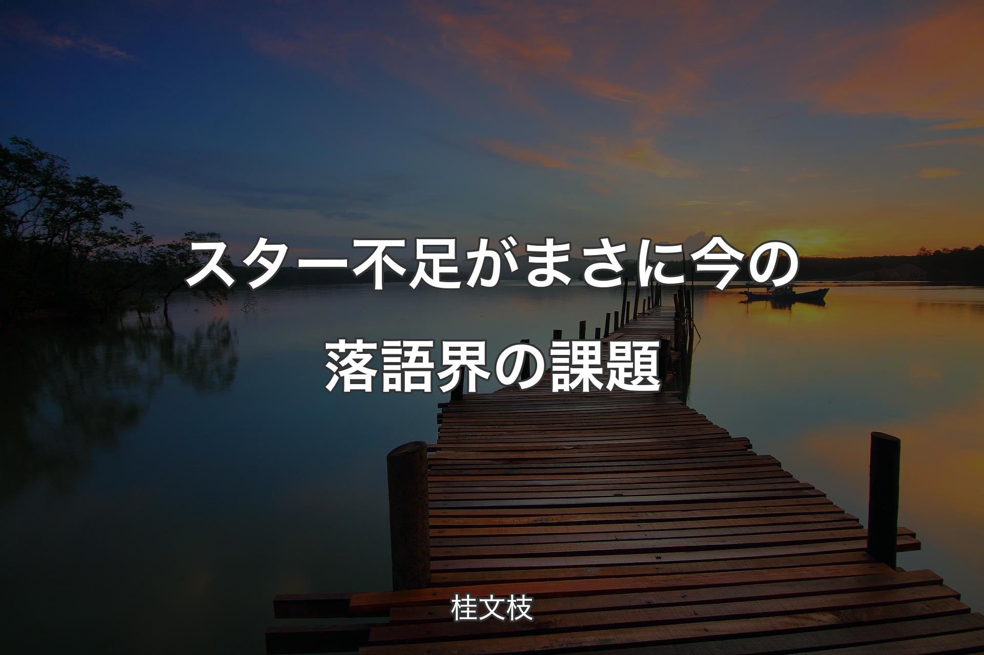 【背景3】スター不足がまさに今の落語界の課題 - 桂文枝