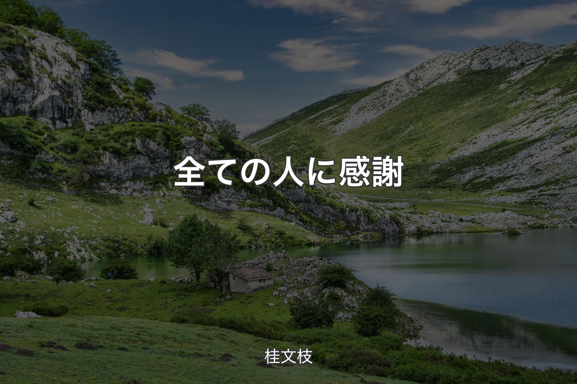 【背景1】全ての人に感謝 - 桂文枝