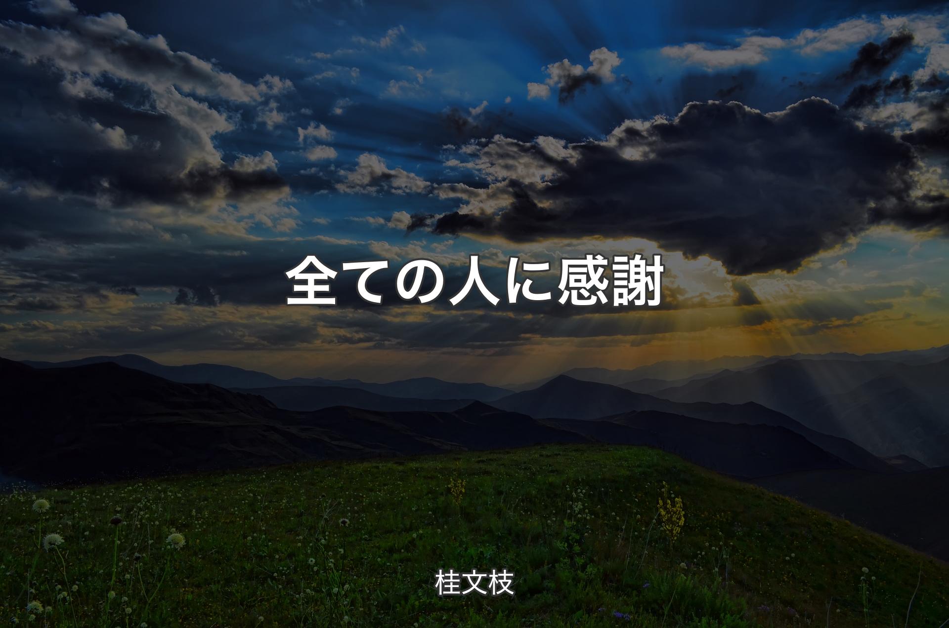 全ての人に感謝 - 桂文枝