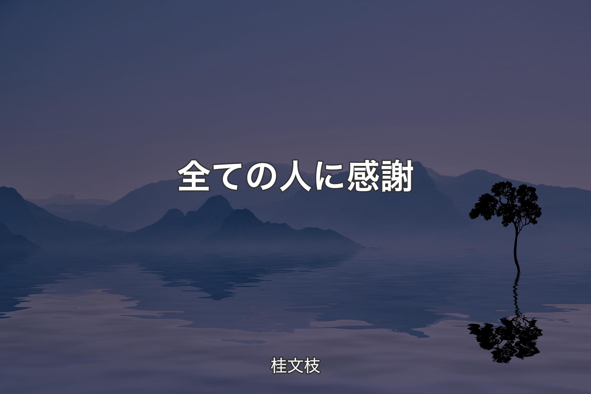 全ての人に感謝 - 桂文枝