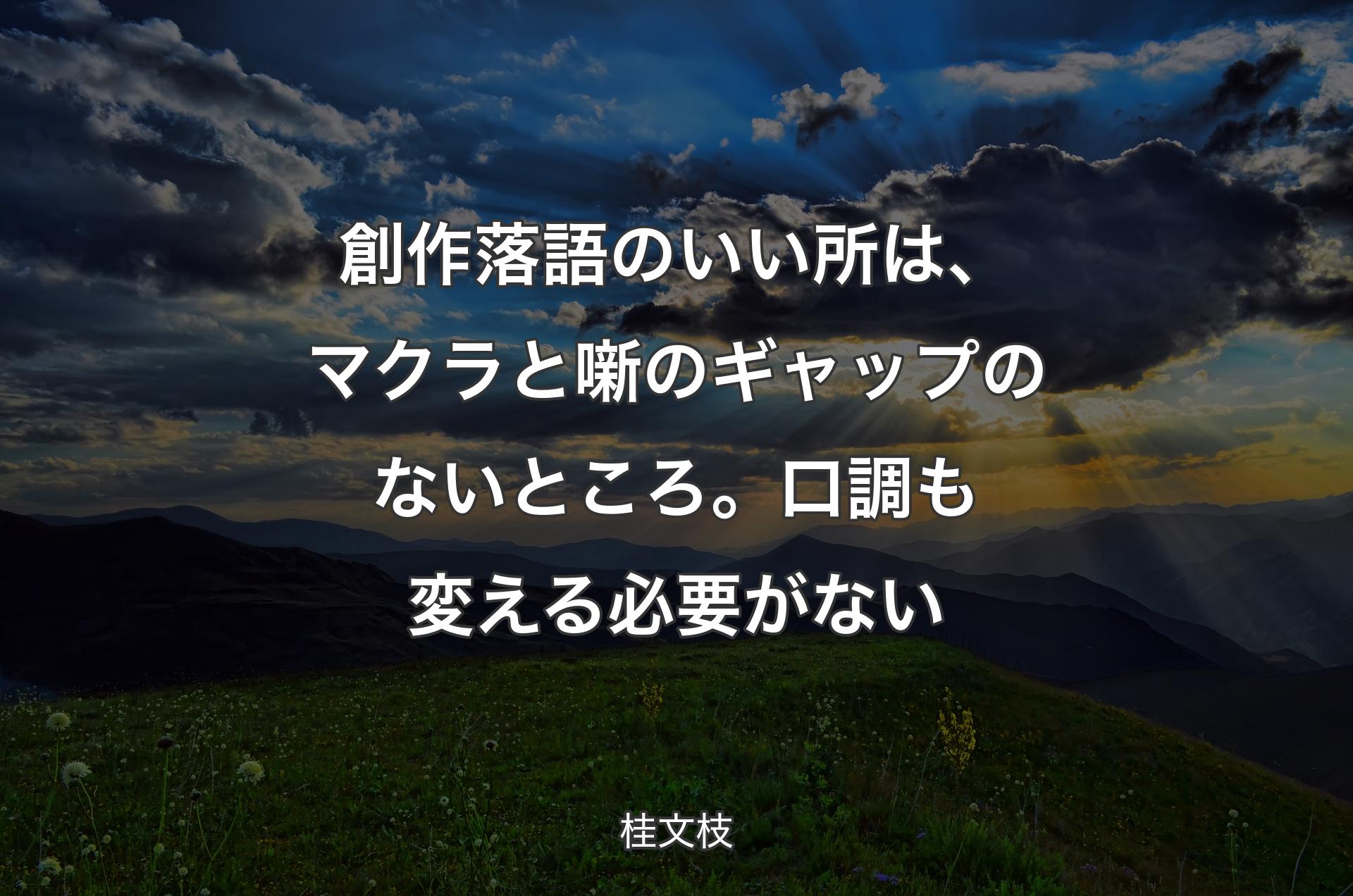 創作落語のいい所は、マクラと噺のギャップのないところ。口調も変える必要がない - 桂文枝