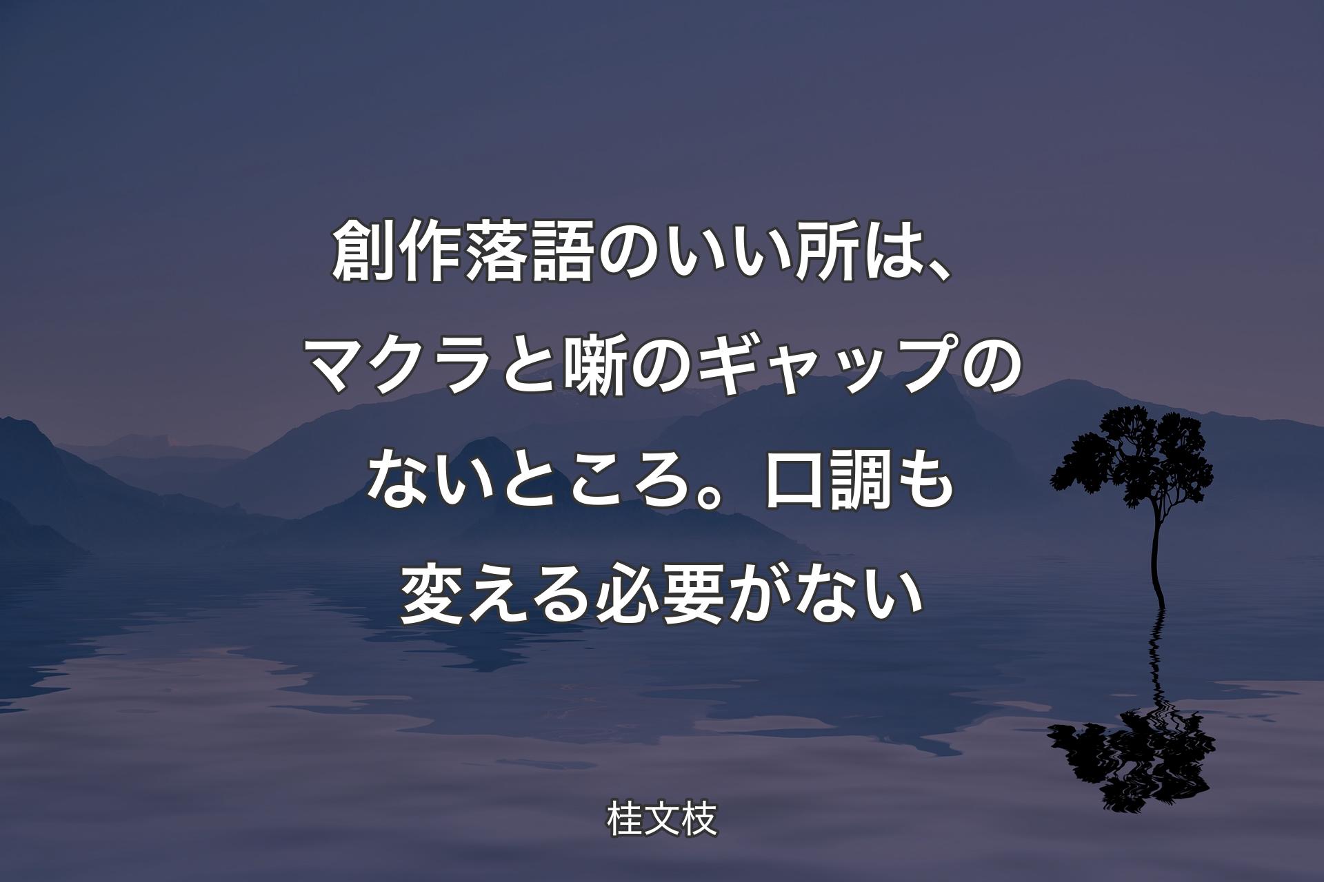 【背景4】創作落語のいい所は、マクラと噺のギャップのないところ。口調も変える必要がない - 桂文枝