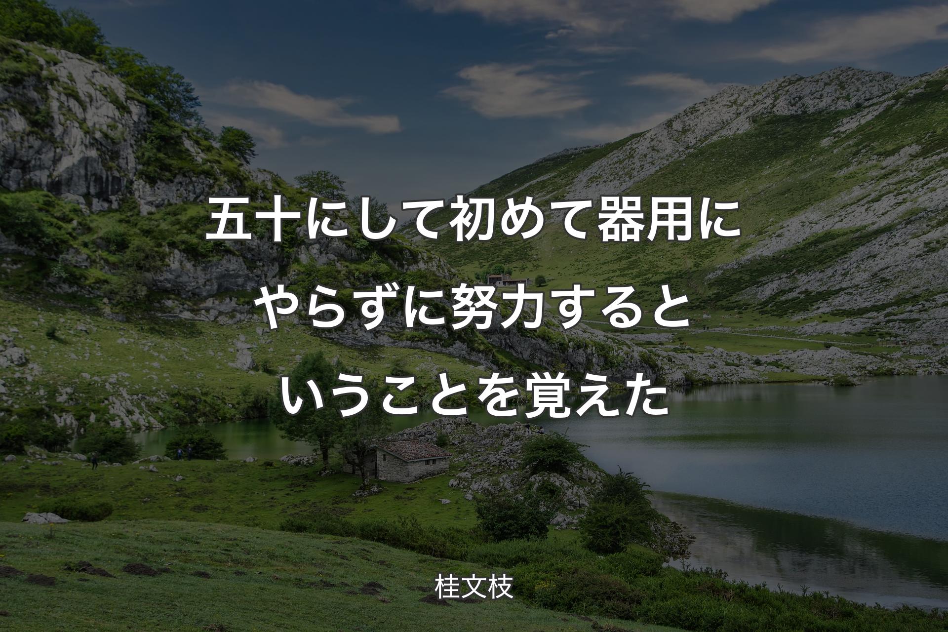 【背景1】五十にして初めて器用にやらずに努力するということを覚えた - 桂文枝