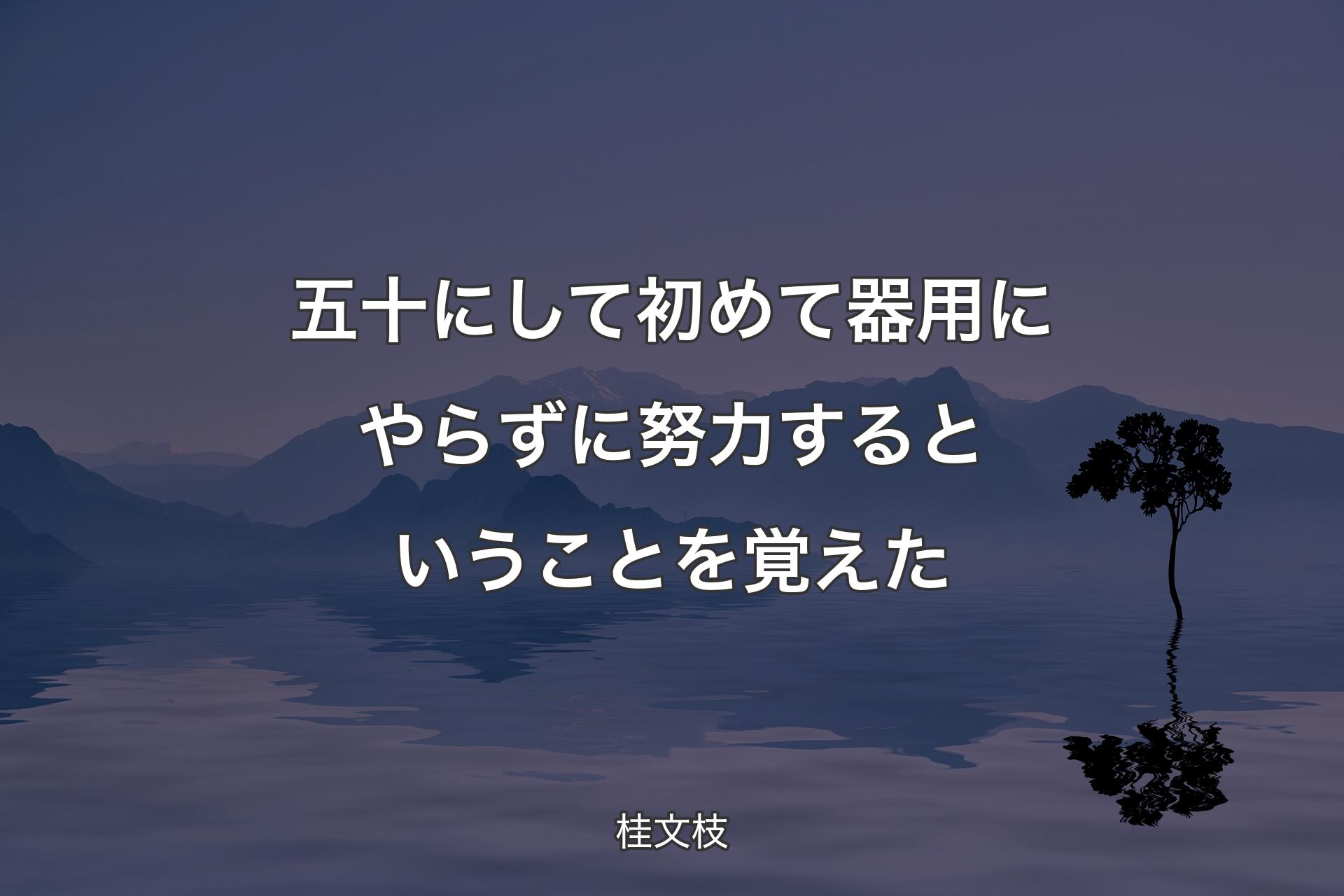 【背景4】五十にして初めて器用にやらずに努力するとい��うことを覚えた - 桂文枝