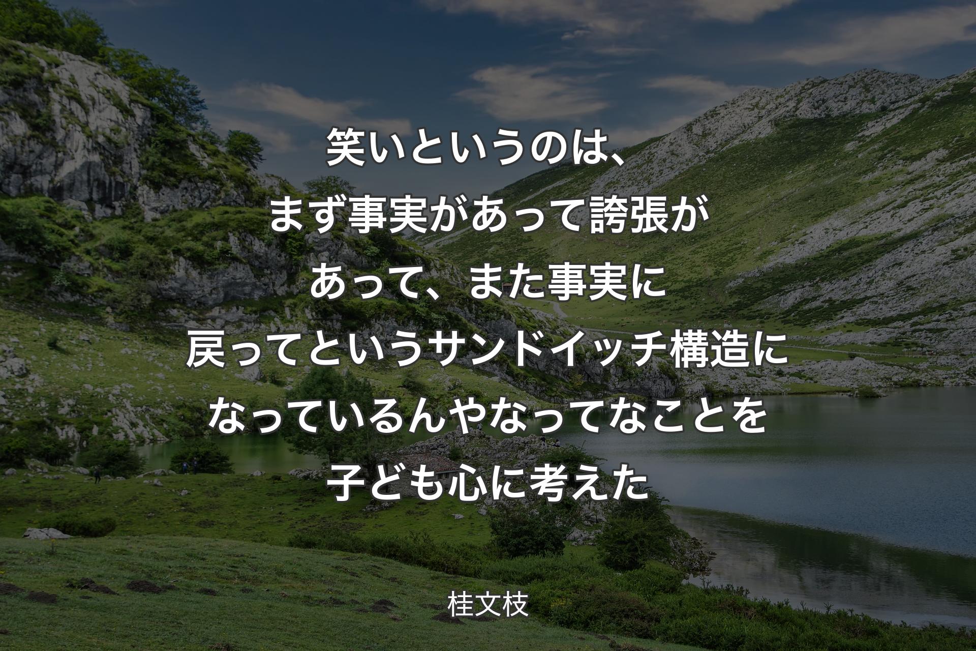 【背景1】笑いというのは、まず事実があって誇張があって、また事実に戻ってというサンドイッチ構造になっているんやなってなことを子ども心に考えた - 桂文枝