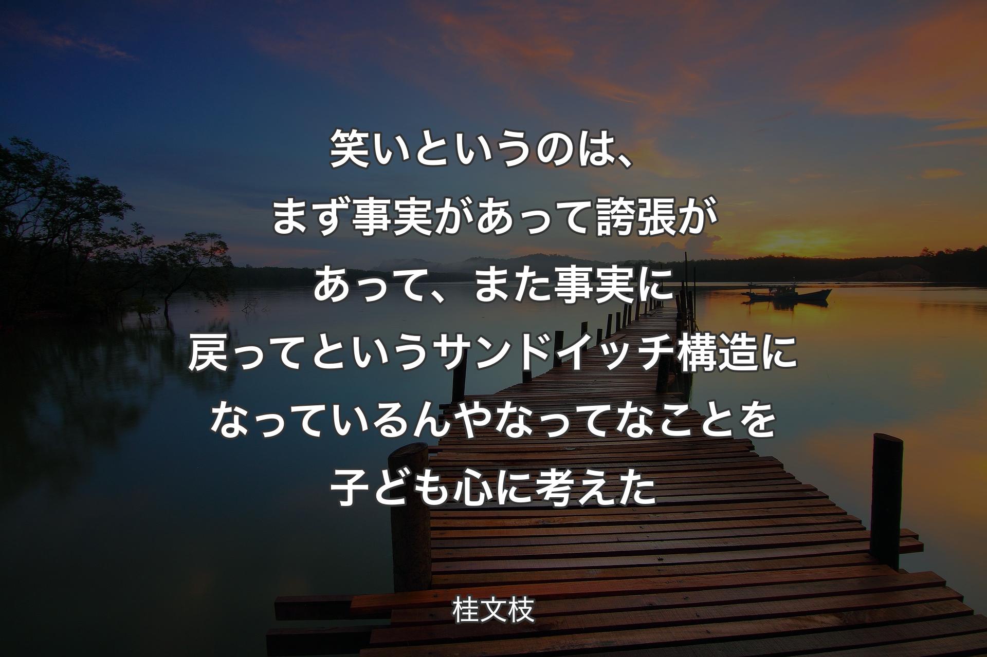 【背景3】笑いというのは、まず事実があって誇張があって、また事実に戻ってというサンドイッチ構造になっているんやなってなことを子ども心に考えた - 桂文枝