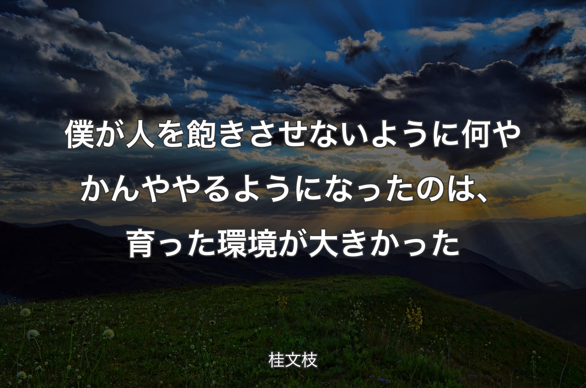 僕が人を飽きさせないように何やかんややるようになったのは、育った環境が大きかった - 桂文枝