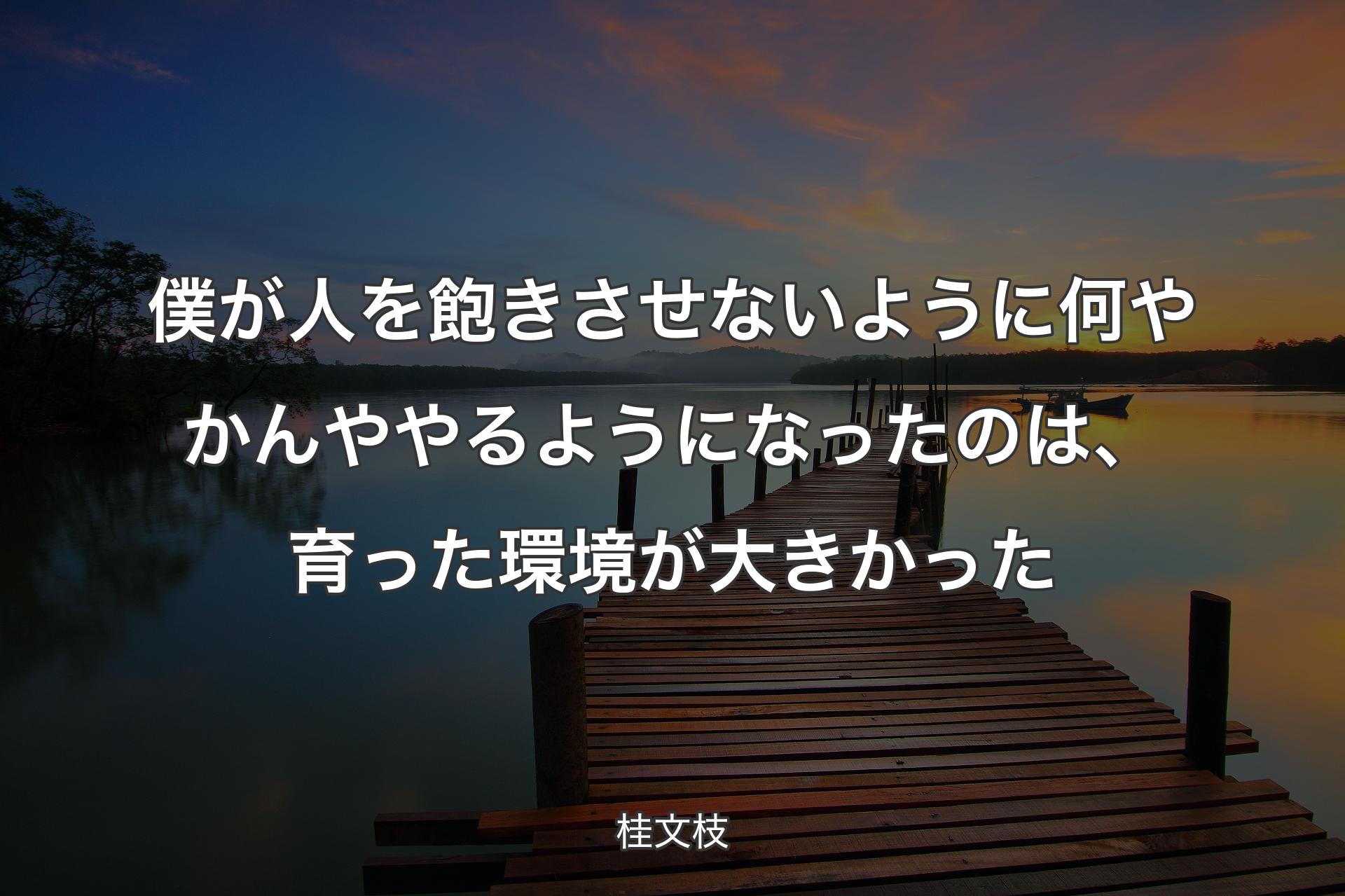 【背景3】僕が人を飽きさせないように何やかんややるようになったのは、育った環境が大きかった - 桂文枝