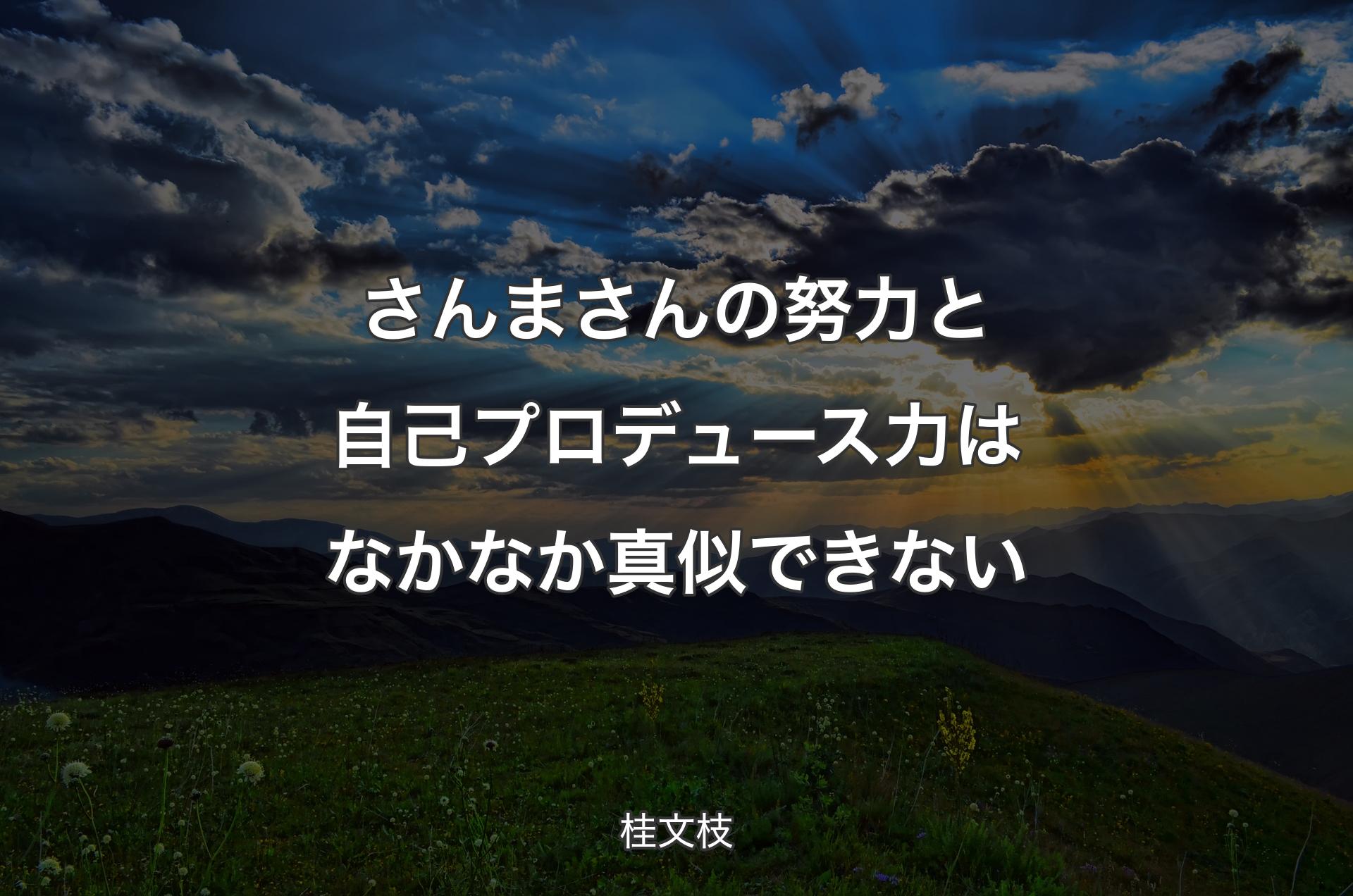 さんまさんの努力と自己プロデュース力はなかなか真似できない - 桂文枝